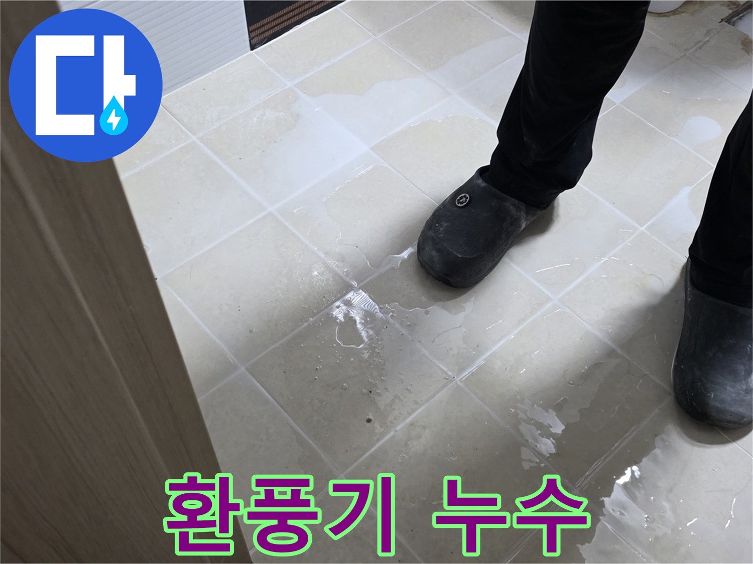 고양시 욕실 누수 - 환풍기 주변에서 물이 떨어지는 모습