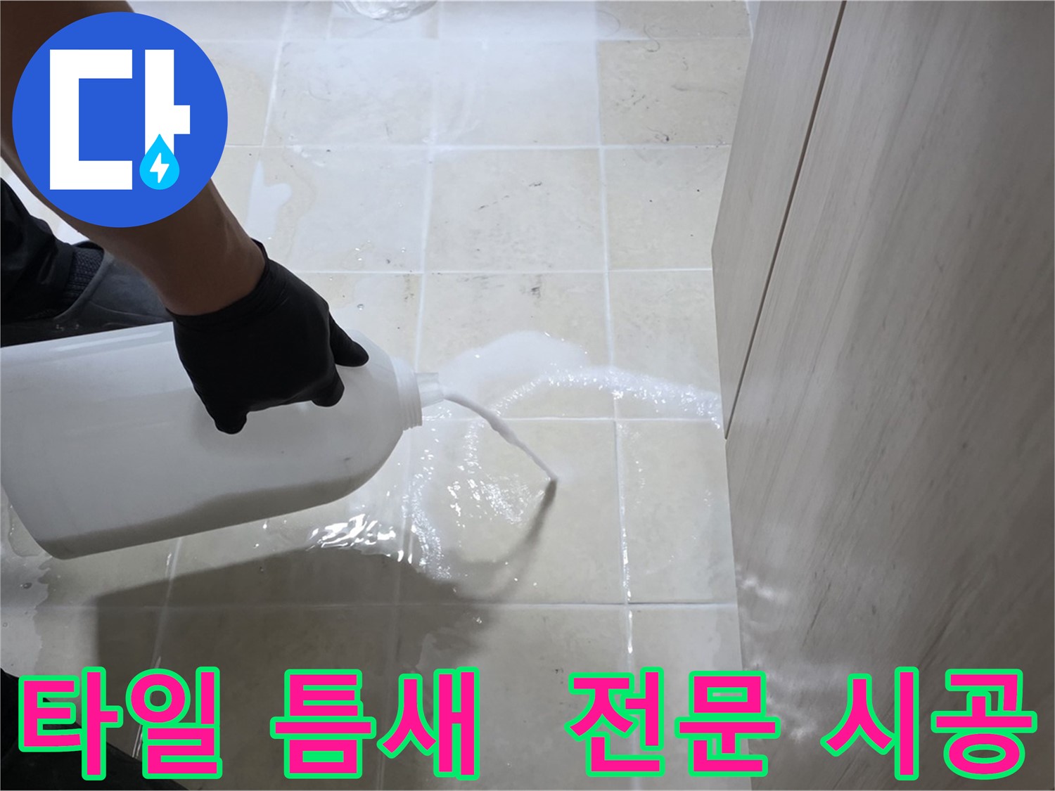 고양시 타일 틈새 누수 - 침투 방수 전문 시공으로 확실한 효과