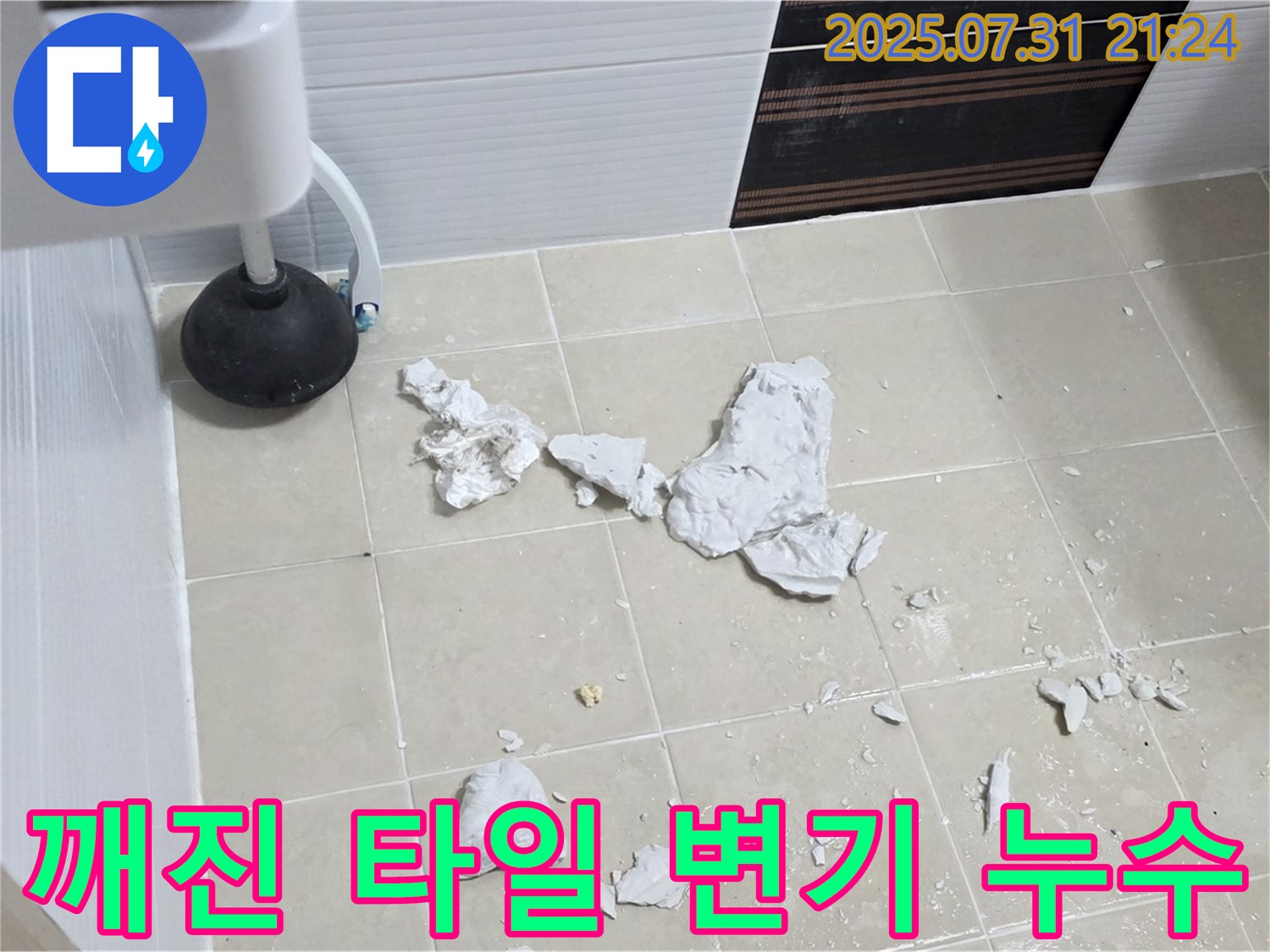 깨진 타일 아래 숨겨진 변기 누수 - 꼼꼼한 점검으로 문제 해결