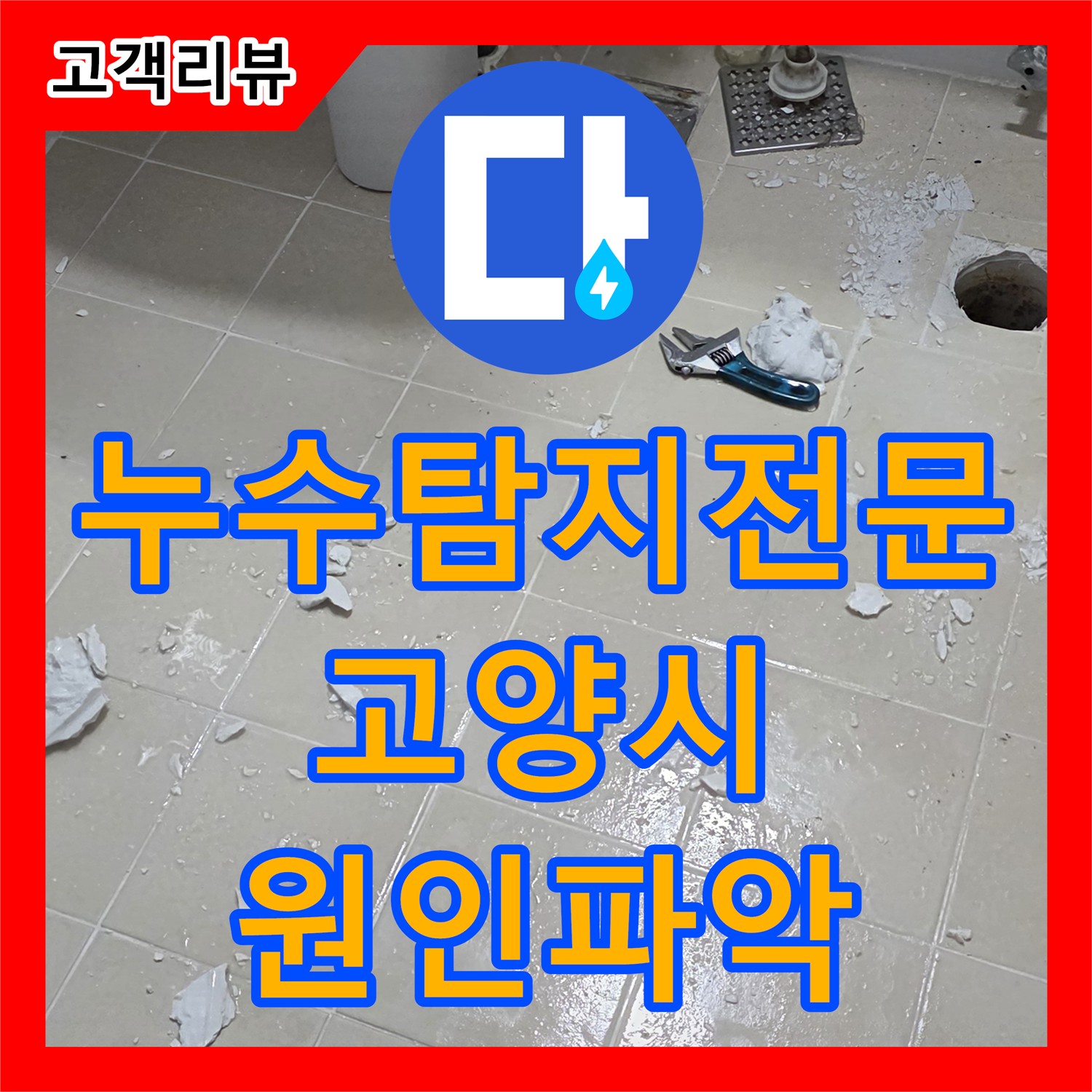 누수탐지전문가, 고양시 누수탐지도봉구에서 누수 원인 완벽하게 파악