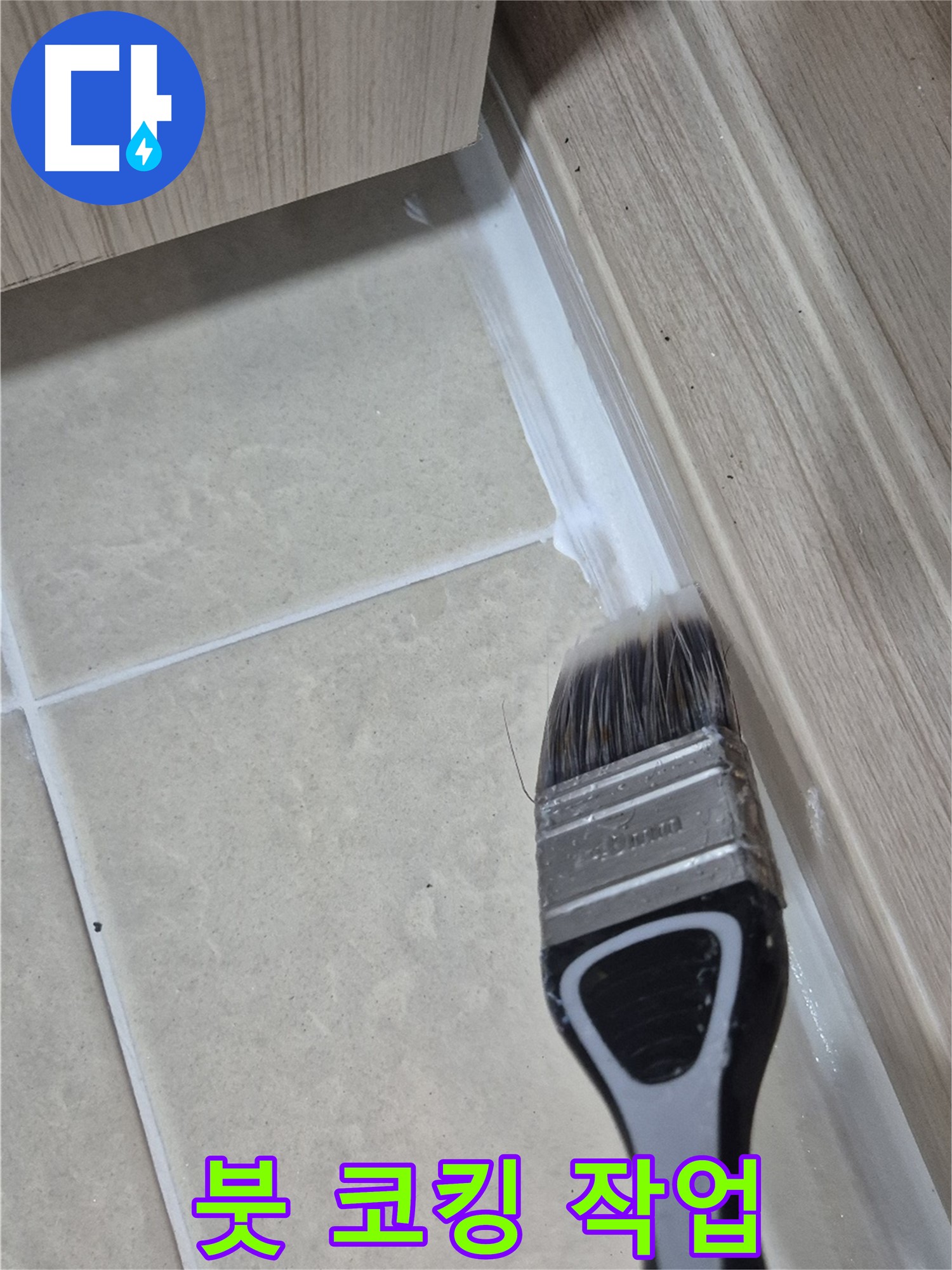 덕양구 누수 문제, 이제 걱정 마세요 - 붓으로 섬세하게 실리콘 코킹하여 누수 해결