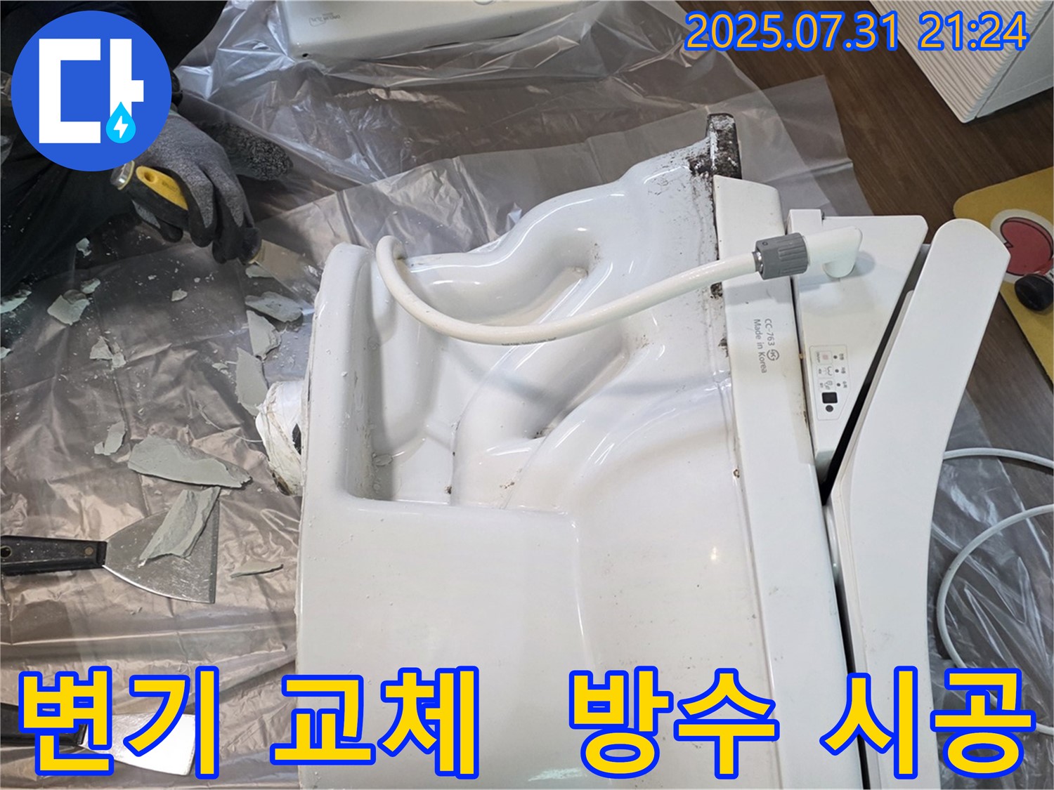 덕양구 동산1로에서 깨진 변기를 교체하고 완벽하게 방수 시공하는 모습 - 누수 걱정 없이 안심하고 사용할 수 있도록 꼼꼼하게 시공합니다.