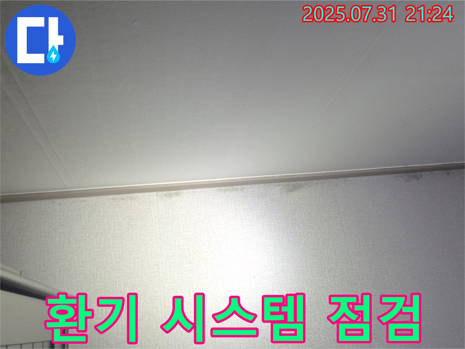 덕양구 동산동 곰팡이 - 곰팡이 제거와 함께 환기 시스템 점검 서비스