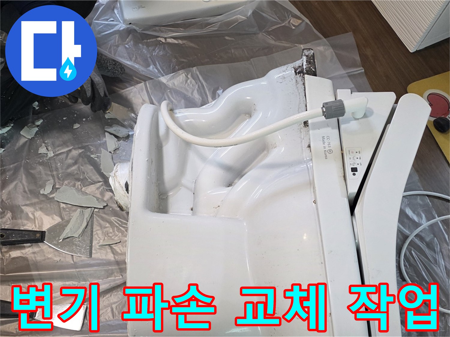 덕양구 동산동에서 발생한 변기 파손으로 인한 긴급 교체 작업 - 신속한 방문과 정확한 시공으로 문제 해결