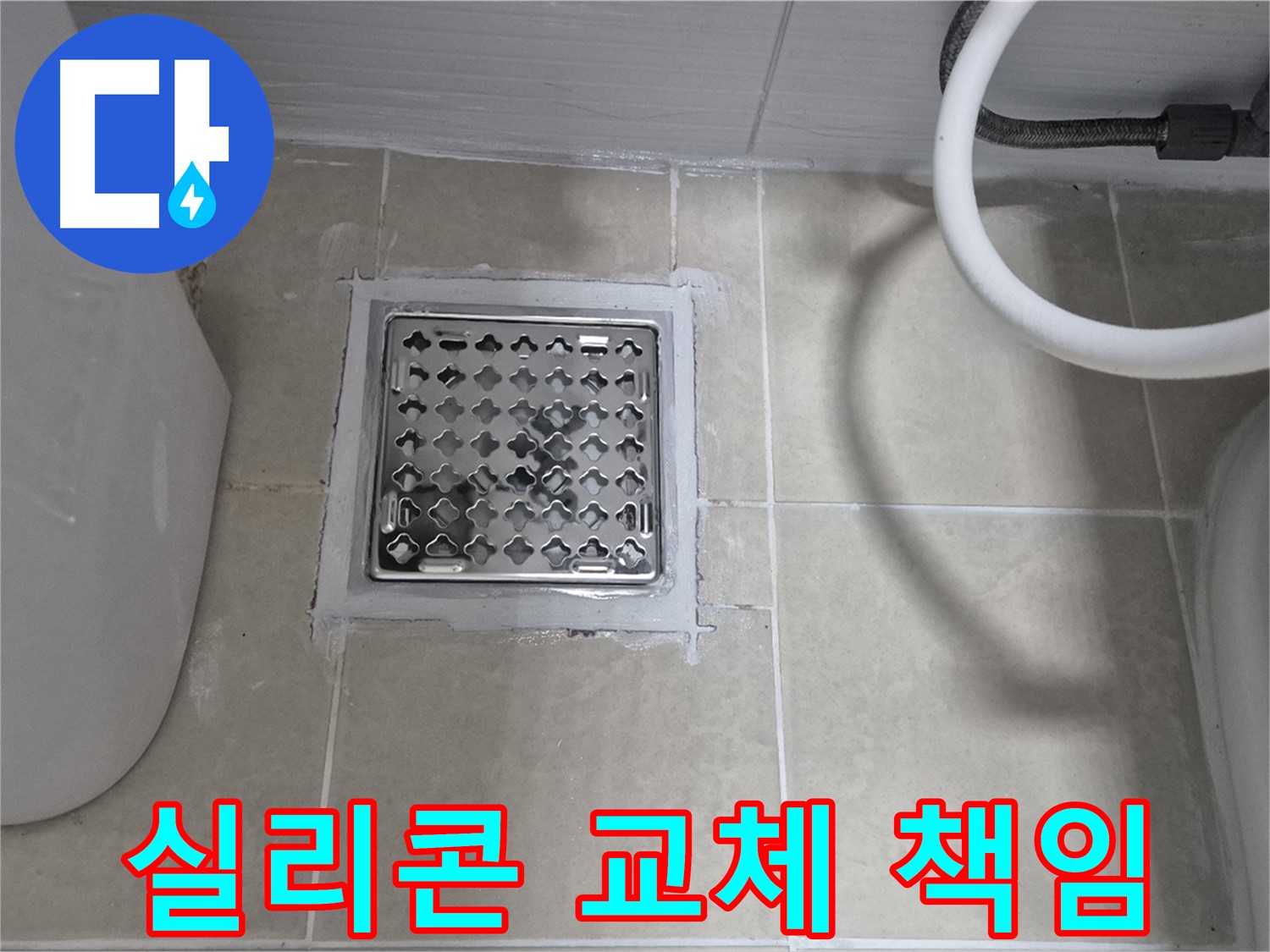 덕양구 욕실 누수 - 배수구 주변 실리콘 교체, 확실하게 책임 시공