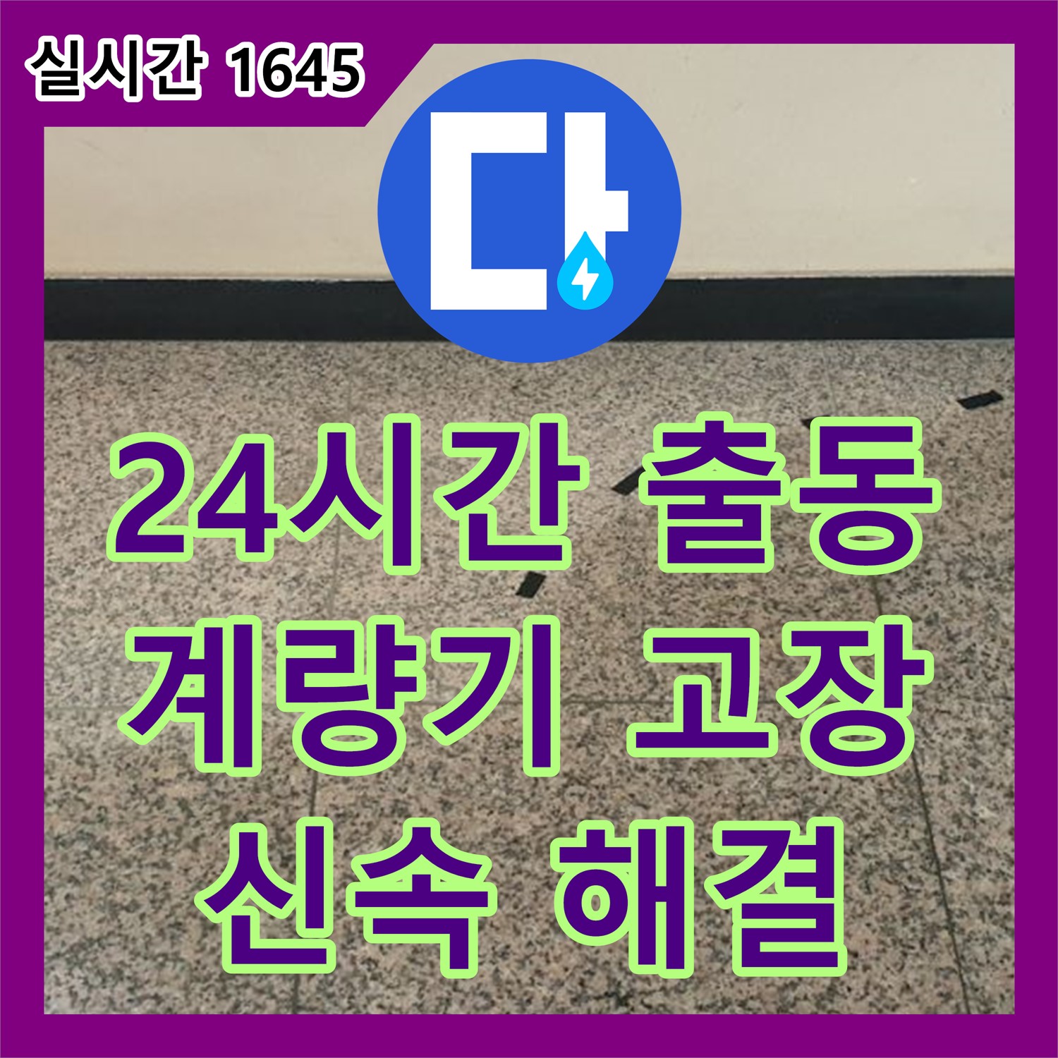동산동 누수, 24시간 긴급 출동! 수도 계량기 고장으로 인한 누수 신속 해결
