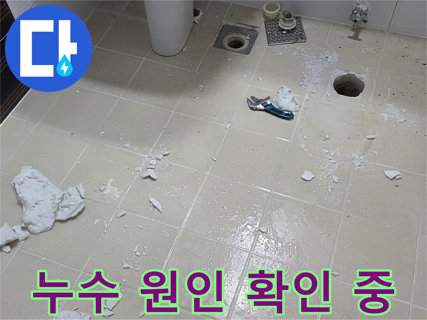 동산동 누수 현장에서 누수 원인을 꼼꼼히 확인 - 파손된 타일 주변으로 누수 흔적 발견