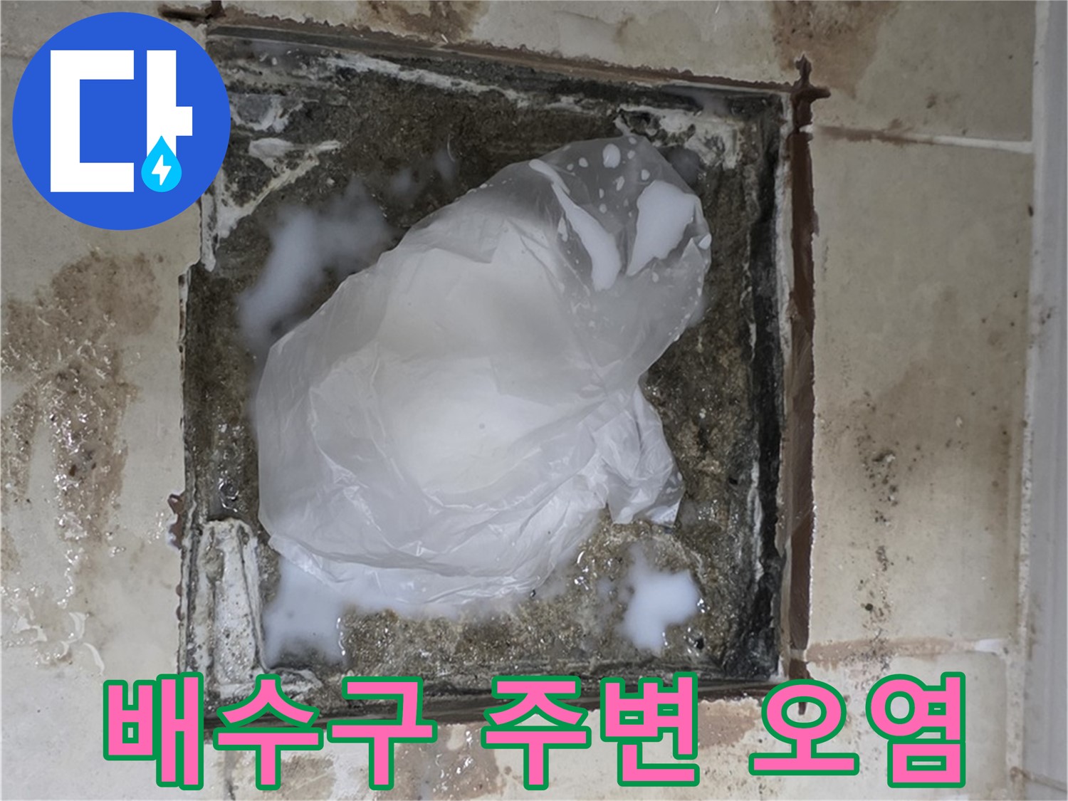 동산동 욕실 바닥 누수 - 배수구 주변 오염, 숨겨진 누수의 명백한 증거