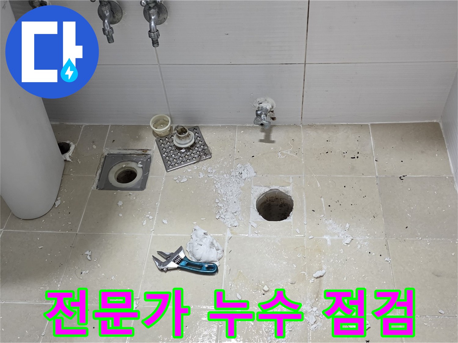 믿을 수 있는 누수 전문가가 누수 점검을 진행하는 모습 - 숙련된 기술과 경험으로 누수 문제를 해결합니다.