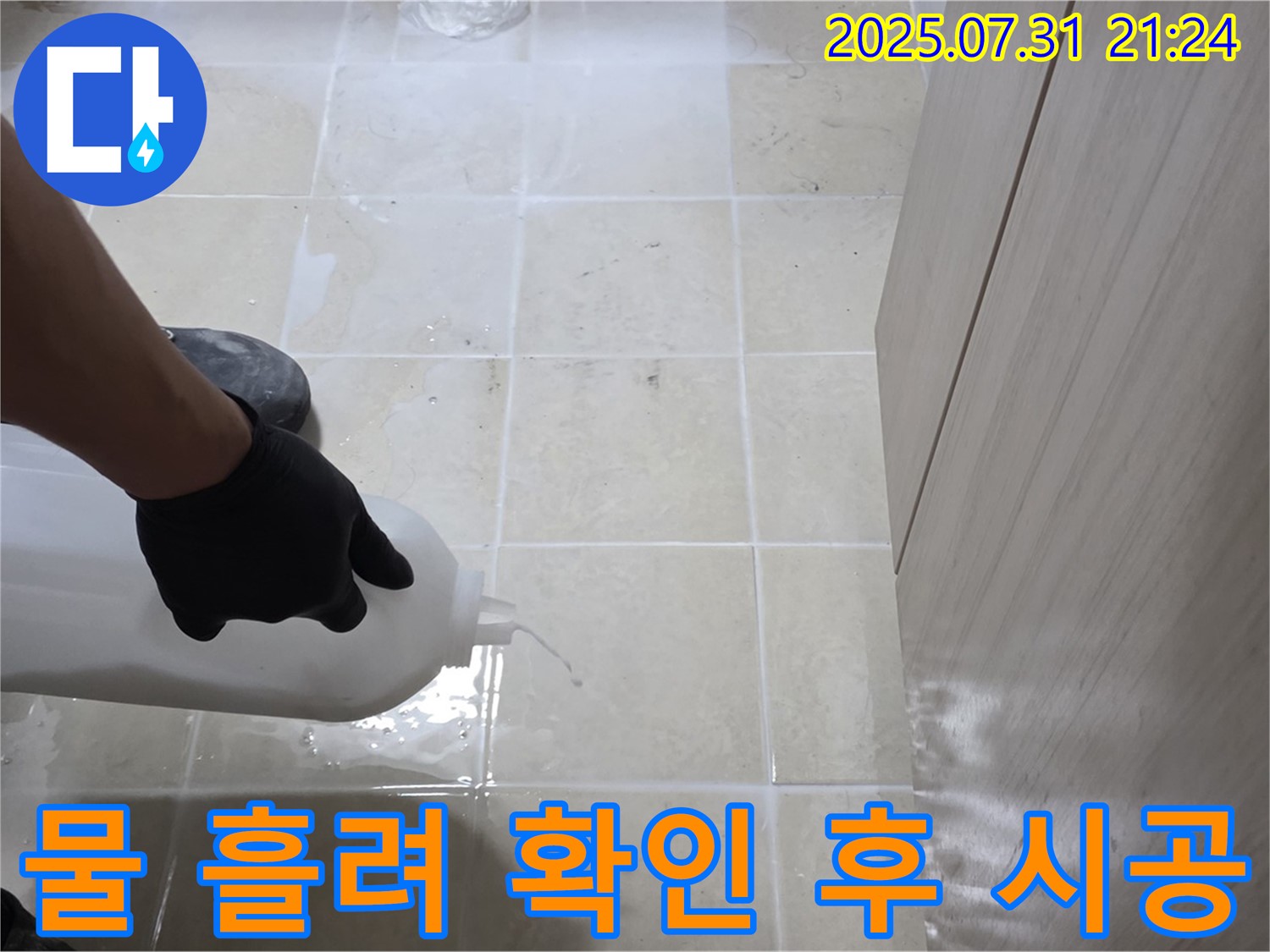 바닥 타일에 물을 흘려 누수 확인 후 시공 준비 - 베테랑 기술자가 책임지고 시공합니다!