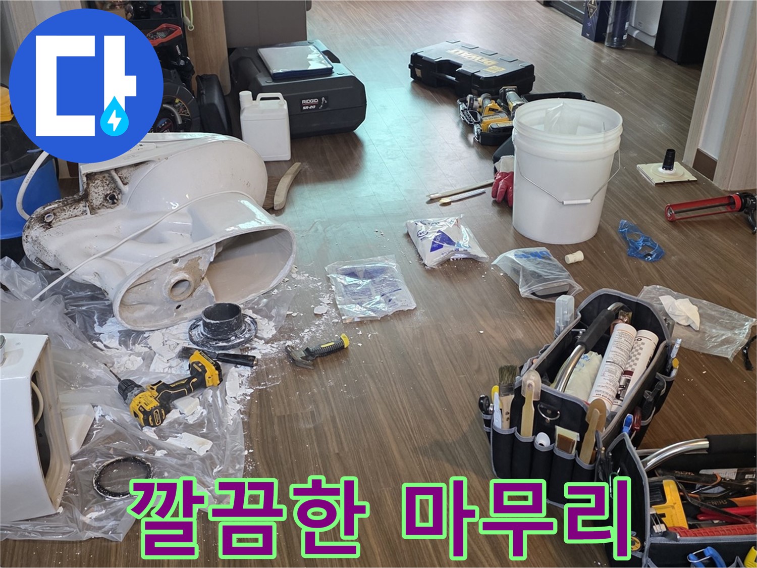 변기 누수 해결 후 깔끔한 뒷마무리 - 청결까지 책임지는 서비스