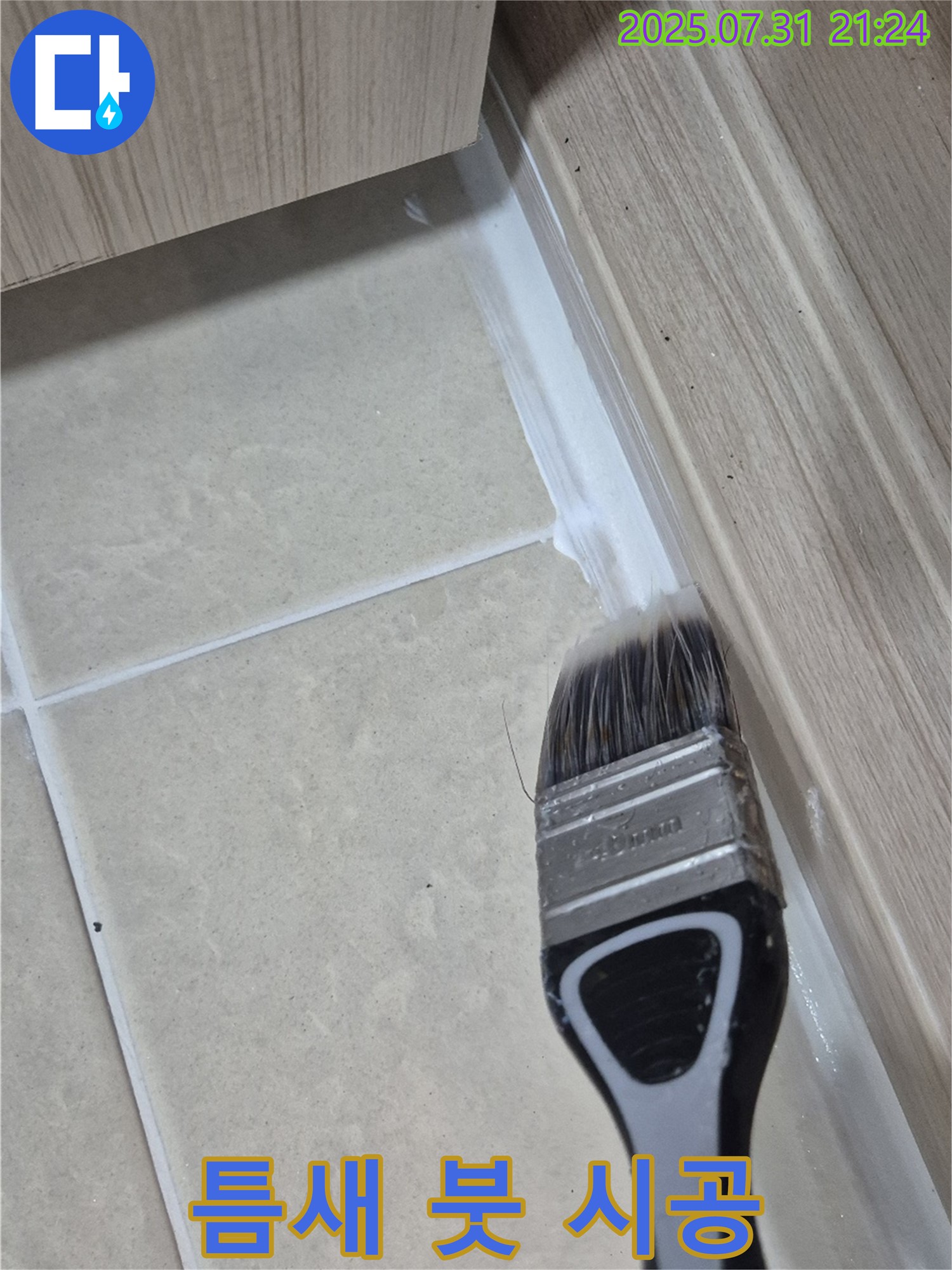일산 덕양구 틈새 누수 - 붓으로 꼼꼼하게 메운 실리콘 시공으로 완벽 차단