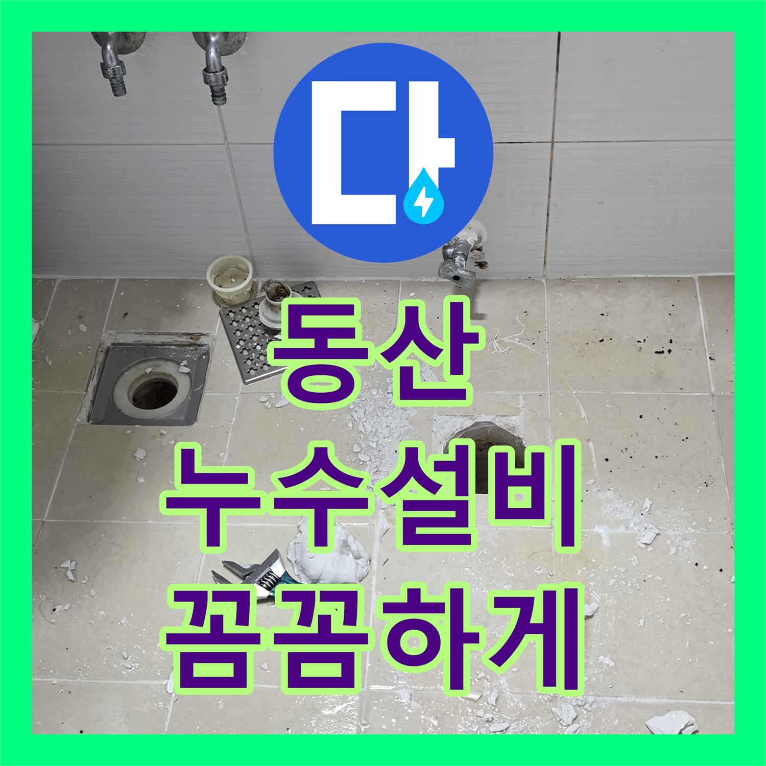 젖은 현관, 고양 동산, 누수설비, 꼼꼼한 시공으로 마무리