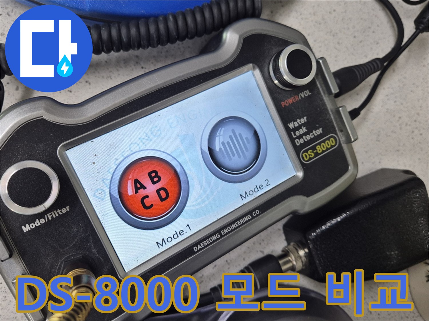 DS-8000 - Mode 1과 Mode 2의 차이점을 완벽하게 분석해 드립니다.