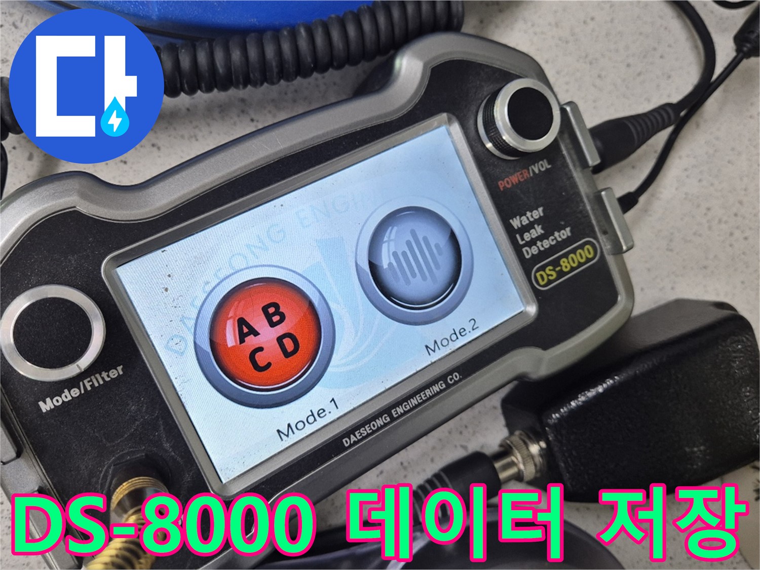 DS-8000 - 데이터 저장 기능을 활용하여 과거 누수 이력을 체계적으로 관리합니다.