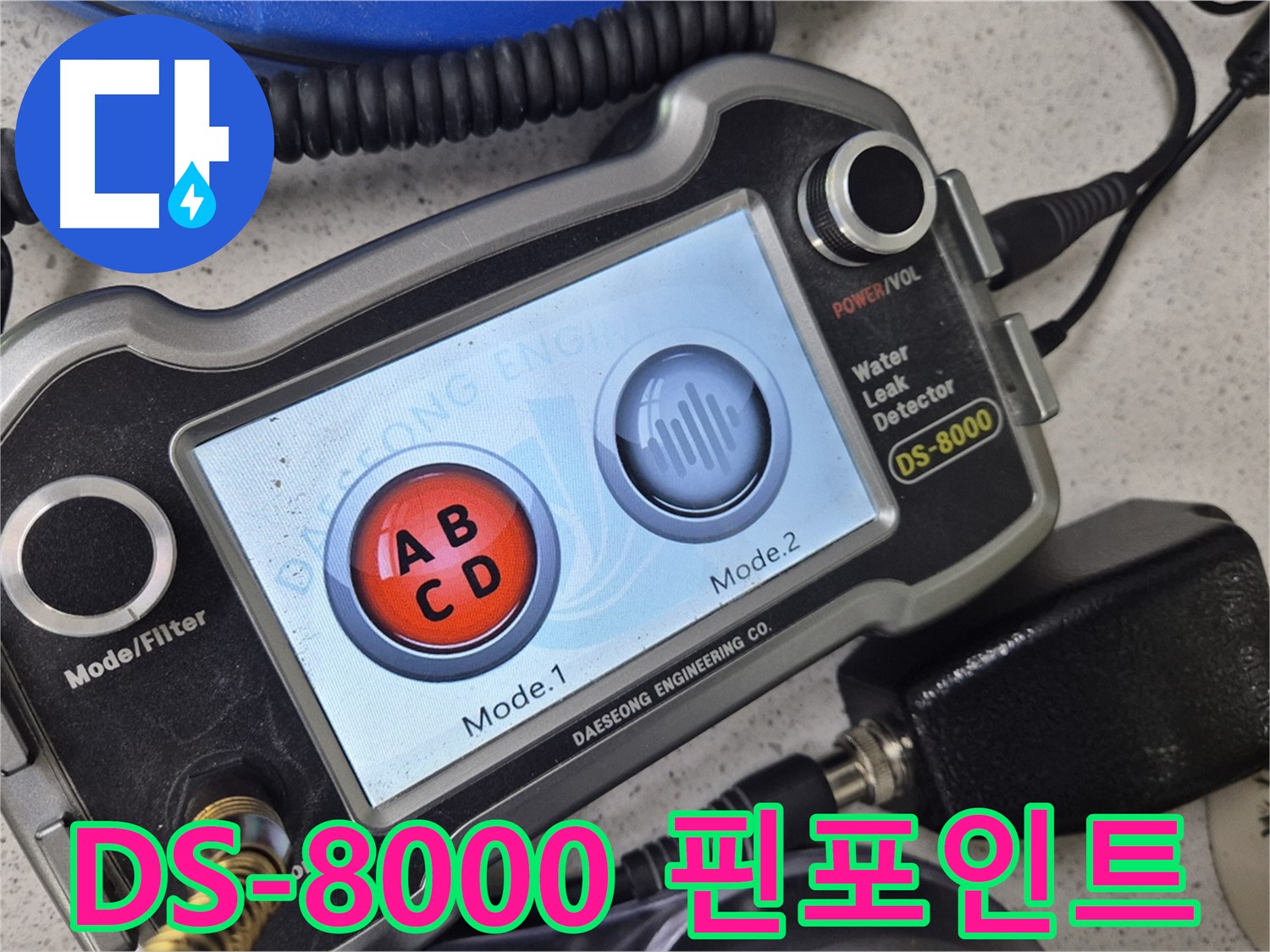 DS-8000 - 핀포인트 모드를 사용하여 누수 지점을 정확하게 찾아내는 비법