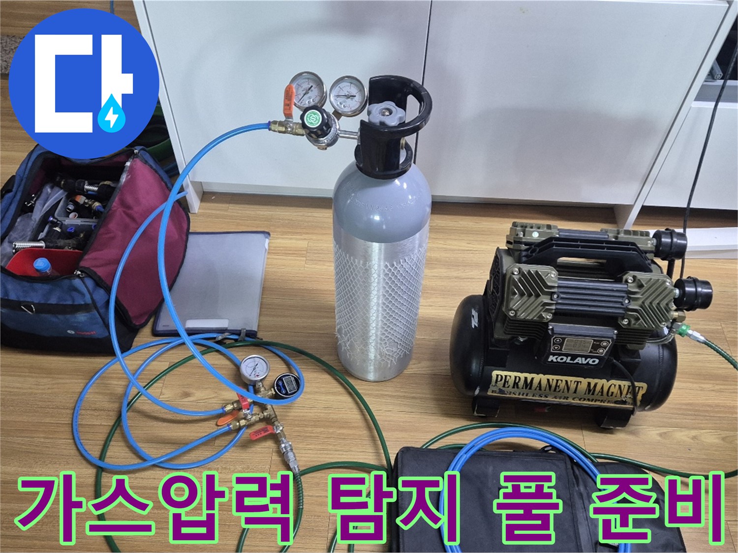 가스압력 탐지를 위한 장비 풀 준비 - 다양한 탐지 장비와 압력 측정 도구를 사용하여 누수 위치를 정확하게 파악할 준비를 마쳤습니다 - 믿고 맡겨만 주세요!