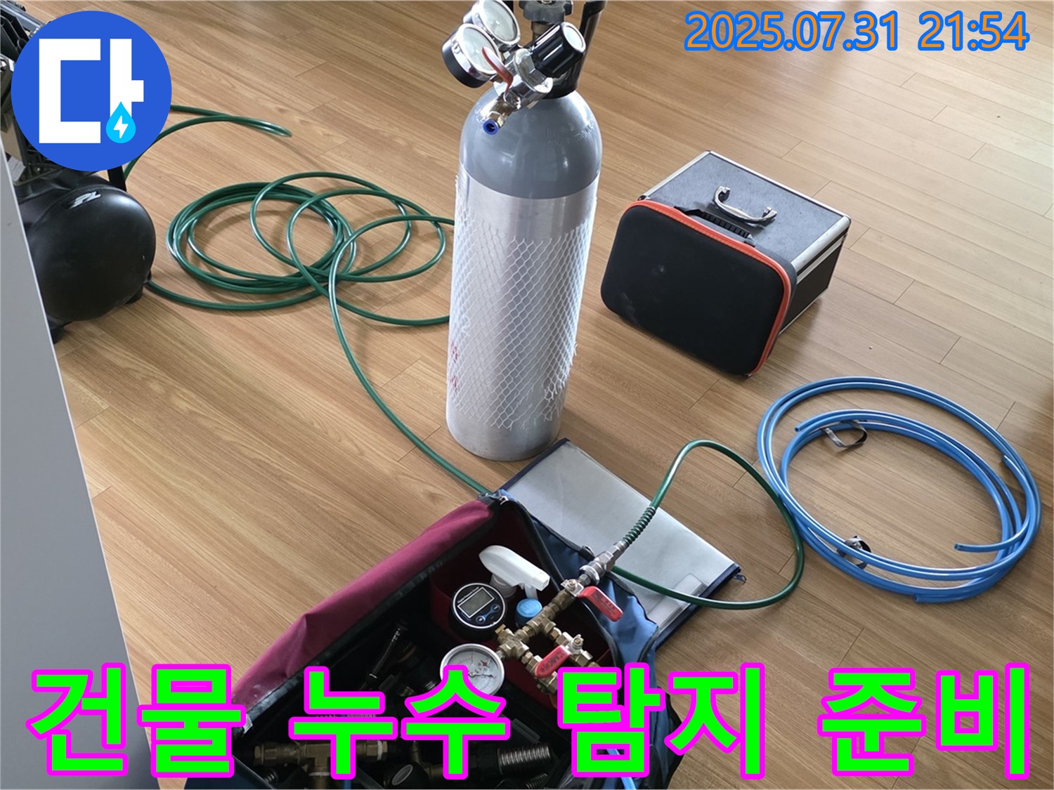 건물 누수 탐지를 위한 전문 장비들이 준비 완료되었습니다 - 완벽한 진단으로 누수 문제를 해결하겠습니다.