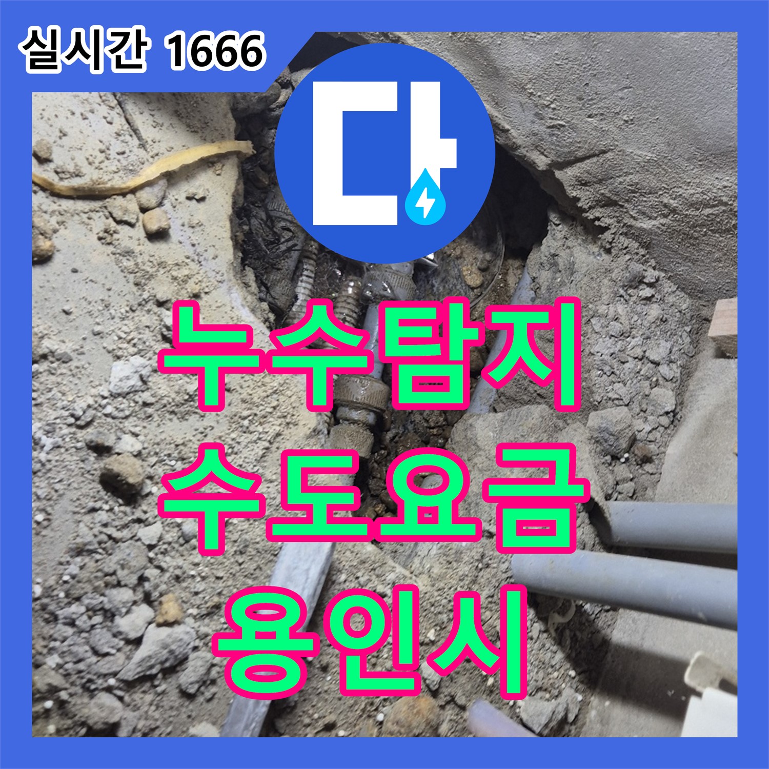 계량기 누수탐지, 증가한 수도요금 해결! - 용인