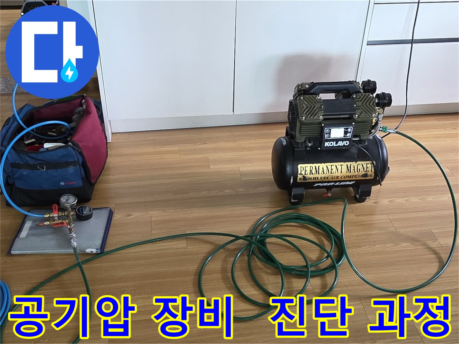 공기압 장비를 사용한 누수 진단 과정 - 투명하게 공개합니다.