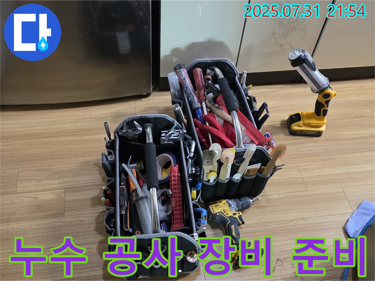 누수 공사를 위한 모든 장비 준비 완료 - 고객님의 불편을 최소화하고 완벽한 시공을 약속드립니다.