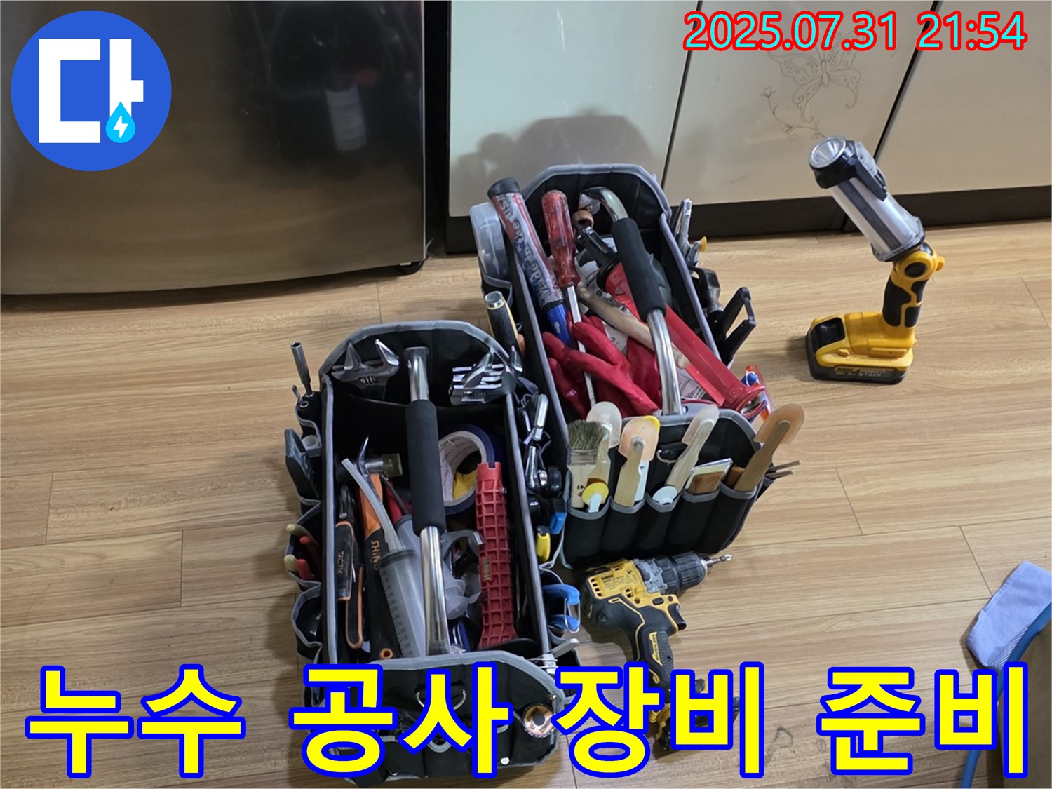 누수 공사를 위한 모든 장비 준비 완료 - 이제 고객님의 누수 문제를 해결할 차례입니다.