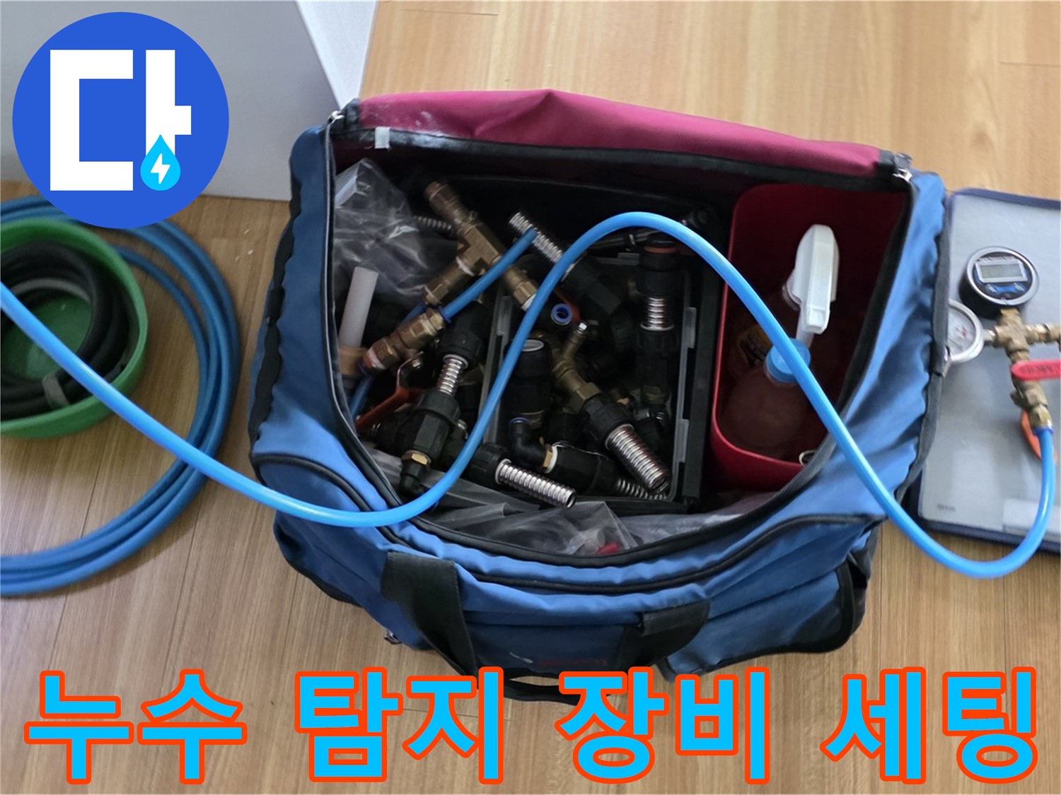 누수 탐지 장비 세팅 완료 - 누수 탐지부터 시공까지 완벽하게 해결하기 위한 모든 준비를 마쳤습니다.