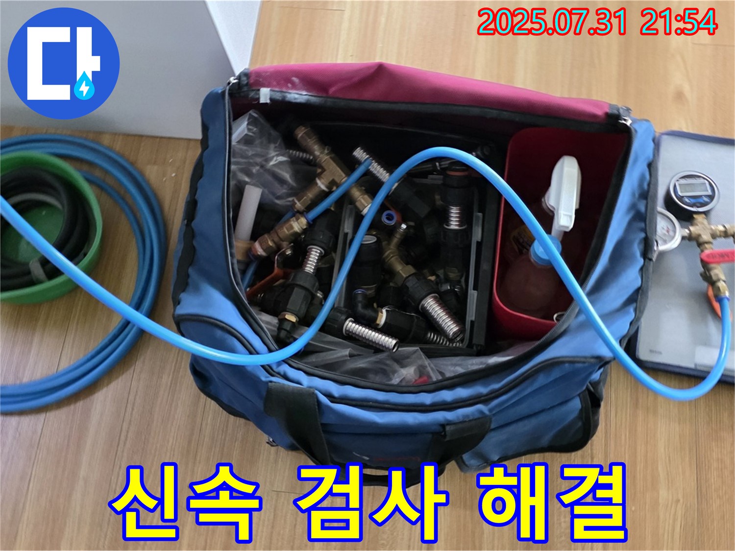 누수 해결을 위한 다양한 장비 - 신속하고 정확한 작업을 위해 준비되어 있습니다.