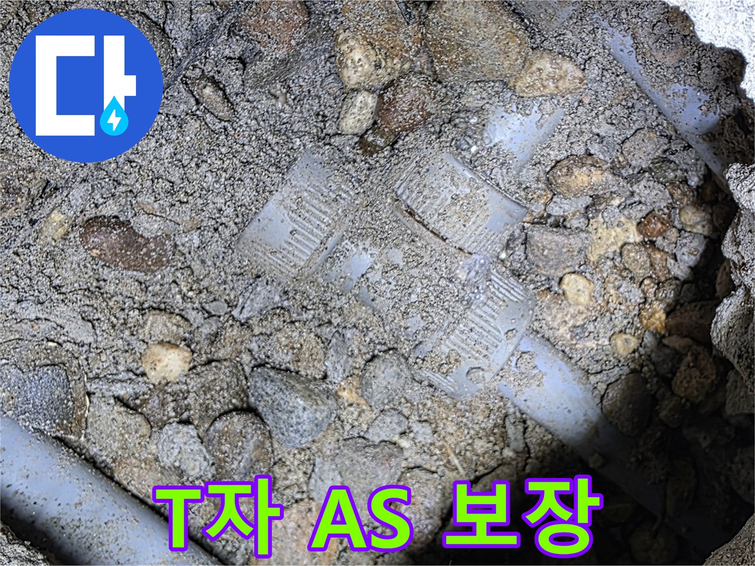 땅속 배관 T자 부속 시공 후 A/S 확실 보장 - 처인구 누수