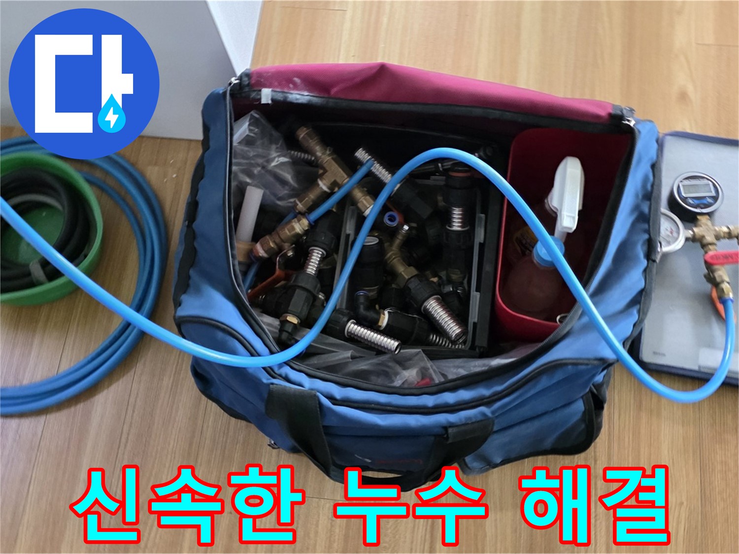 신속한 누수 해결 - 최신 장비를 사용하여 누수 위치를 빠르게 파악하고 해결합니다.