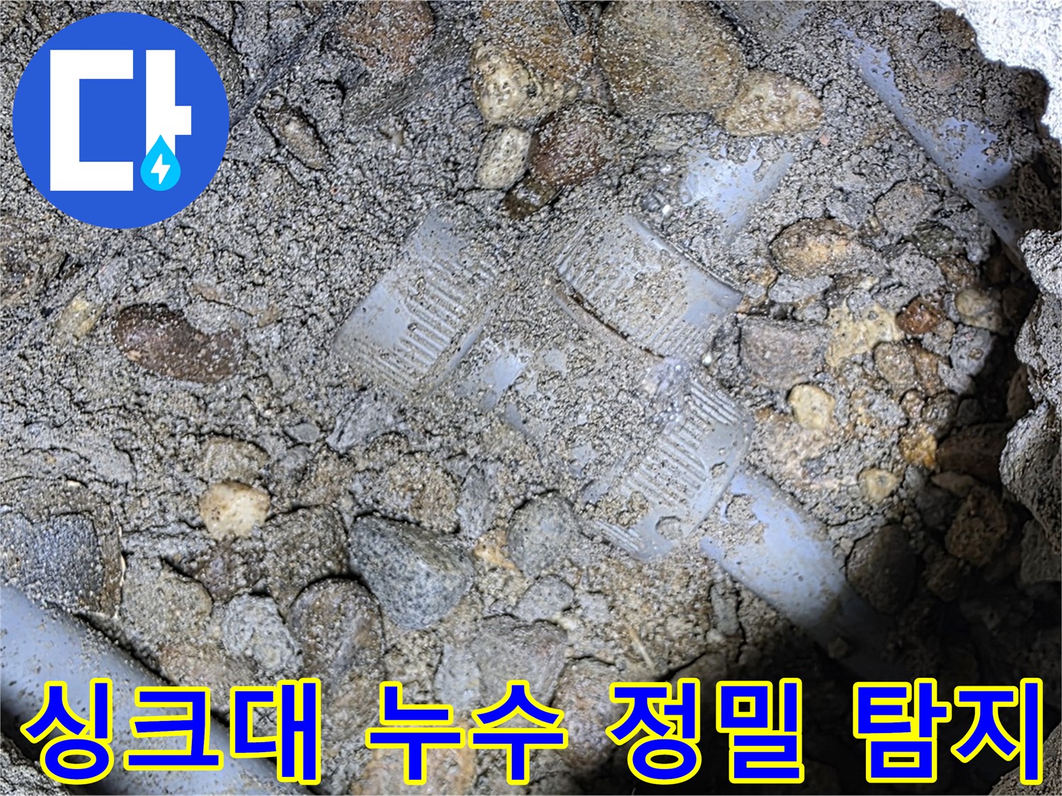 싱크대 누수 정밀 탐지 및 해결 - 용인시 누수, 가스 탐지 및 청음 탐지 활용