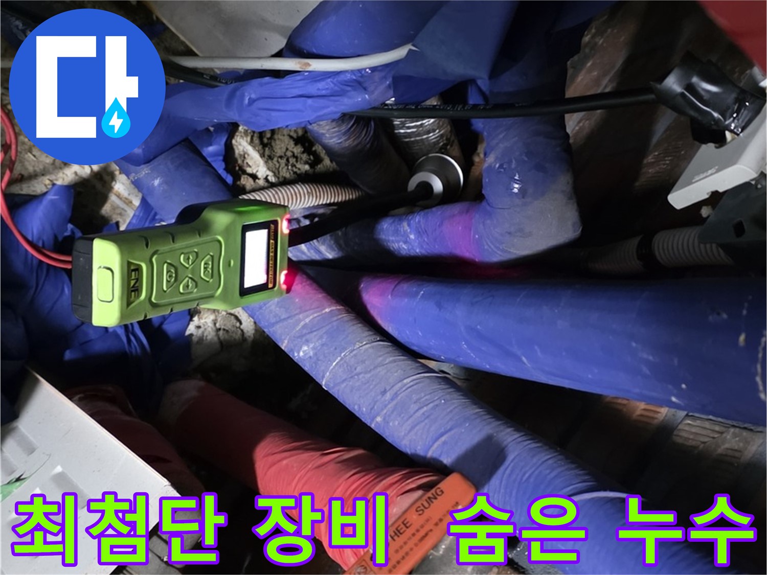 용인 누수 - 최첨단 장비로 숨은 누수까지 확실하게 찾아드립니다. - (처인구, 포곡읍)