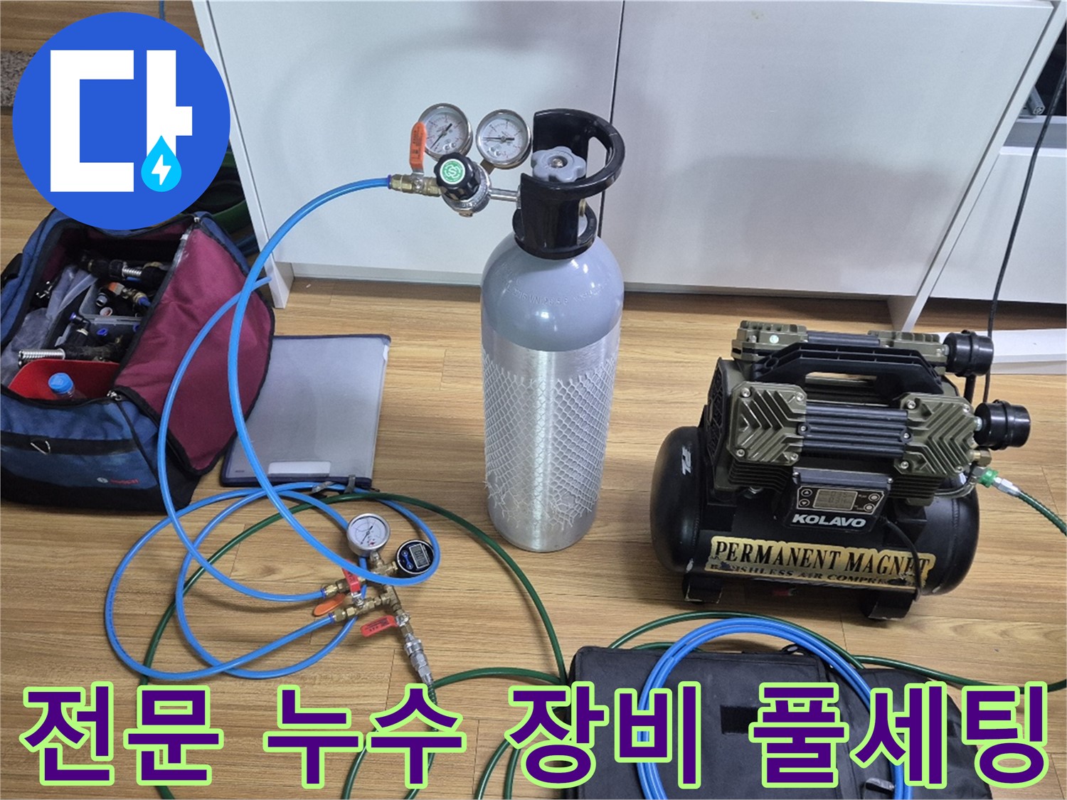 전문 누수 탐지 장비 풀세팅 - 압력 게이지와 콤프레셔를 연결하여 미세한 누수까지 찾아낼 준비를 완료했습니다.
