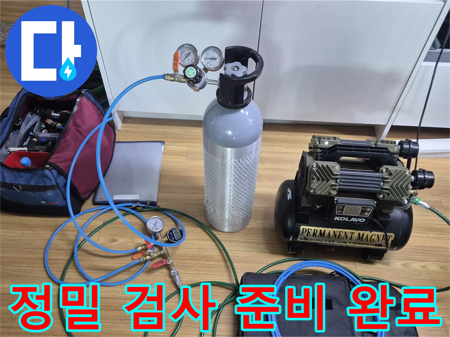 정밀 가스압력 누수 검사를 위한 장비 준비 완료 - 가스통과 압력 측정 장비를 사용하여 누수 위치를 정확하게 진단할 준비를 마쳤습니다 - 최고의 장비로 찾아내겠습니다.
