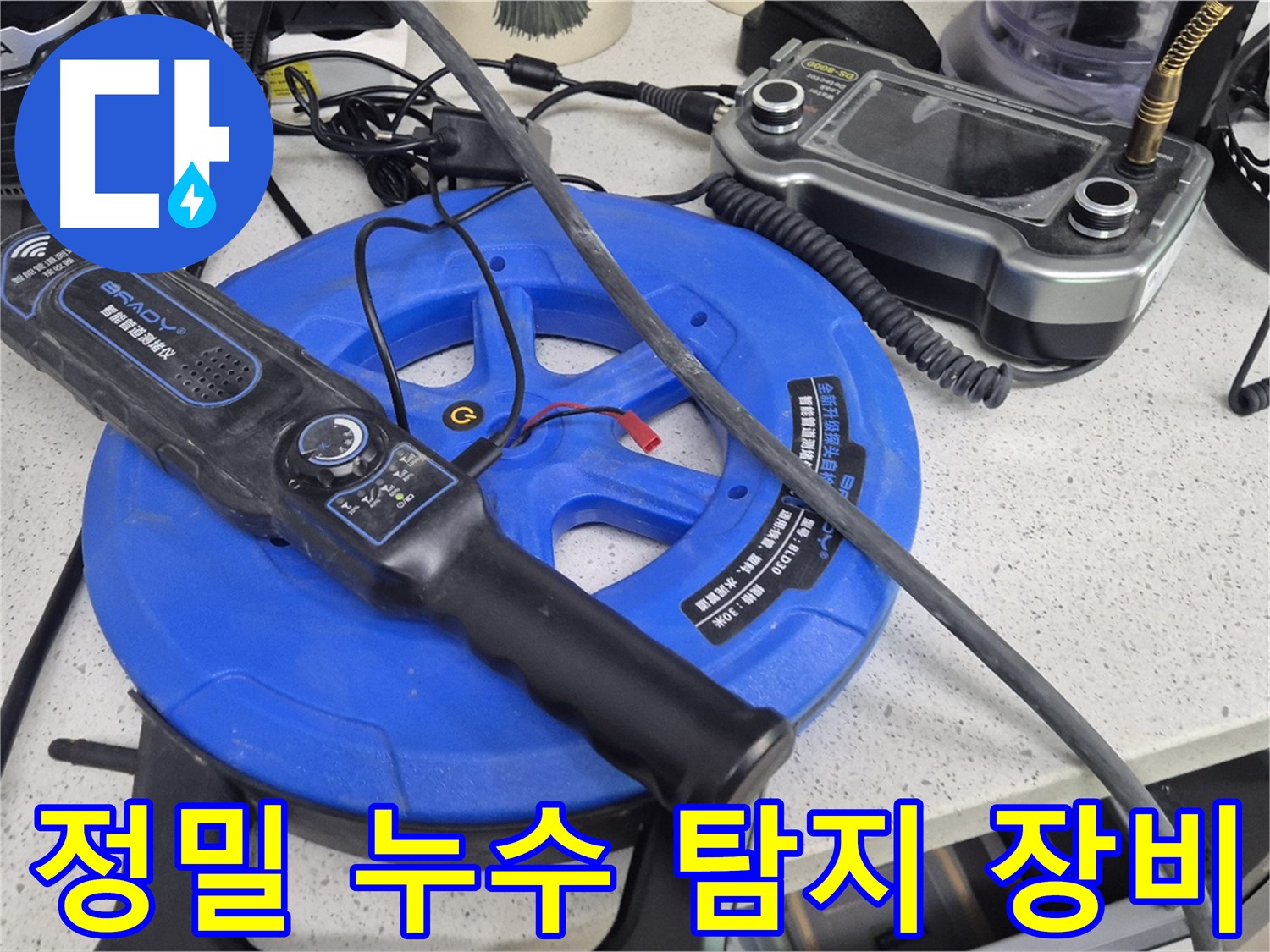 정밀 누수 탐지 장비 - 숨겨진 누수까지 찾아내는 첨단 기술의 결정체입니다.
