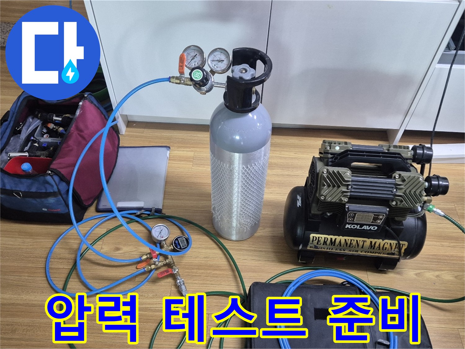 정밀 압력 테스트를 위한 장비 준비 완료 - 콤프레셔, 압력 게이지, 가스통 등을 연결하여 누수 위치를 정확하게 진단합니다.