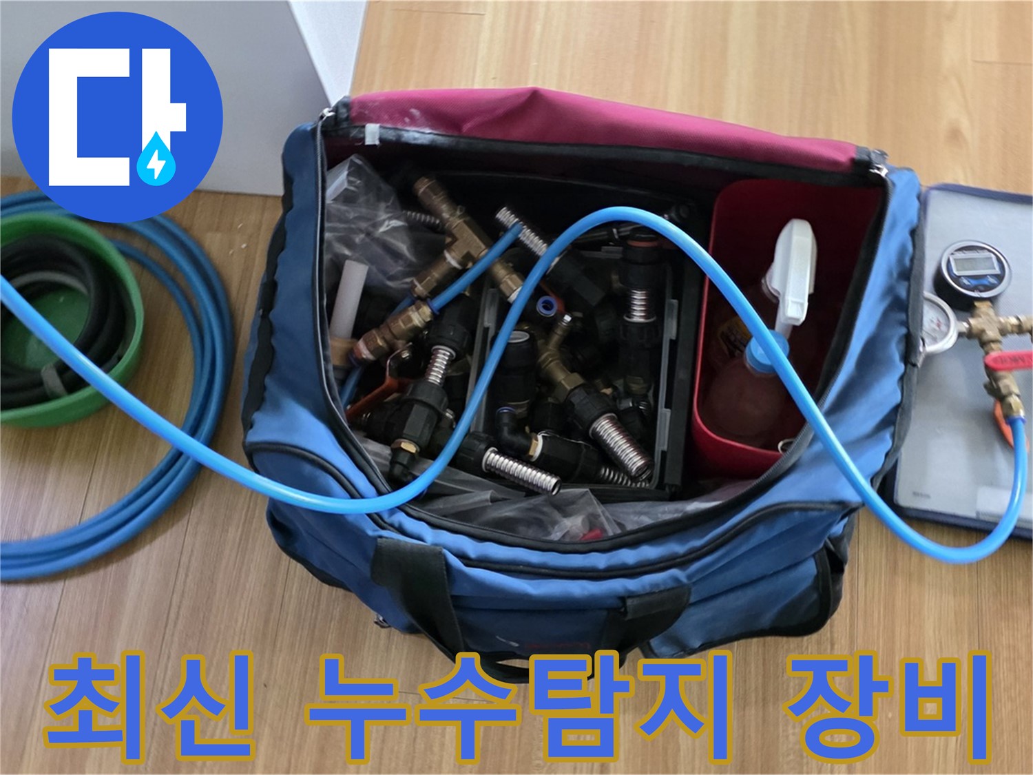 최신 누수탐지 장비 - 정밀 압력 측정 장비와 다양한 연결 부속품을 사용하여 누수 지점을 정확하게 찾아냅니다.