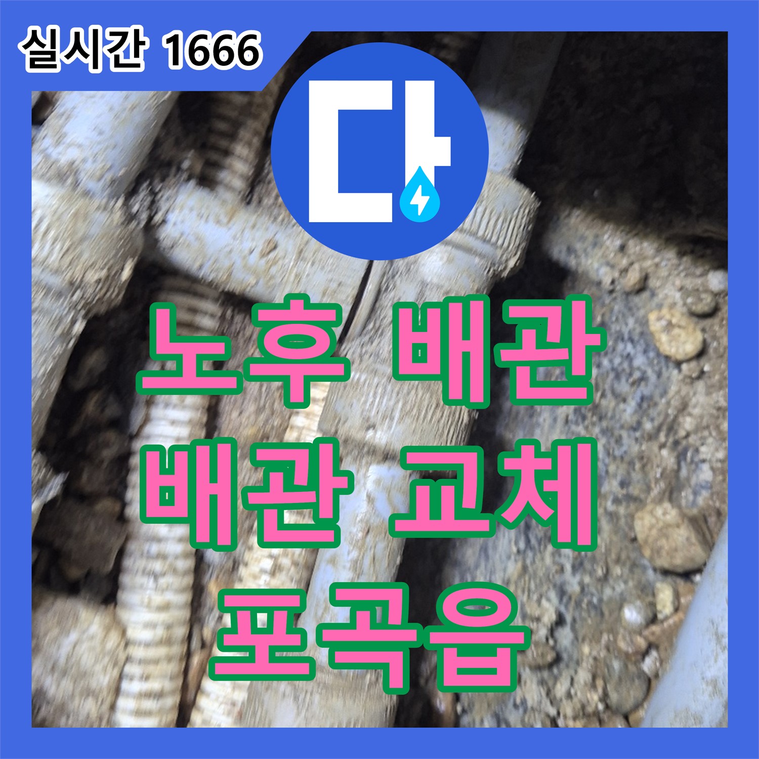 포곡읍 누수설비 - 노후 배관 교체로 안심하고 사용하세요!