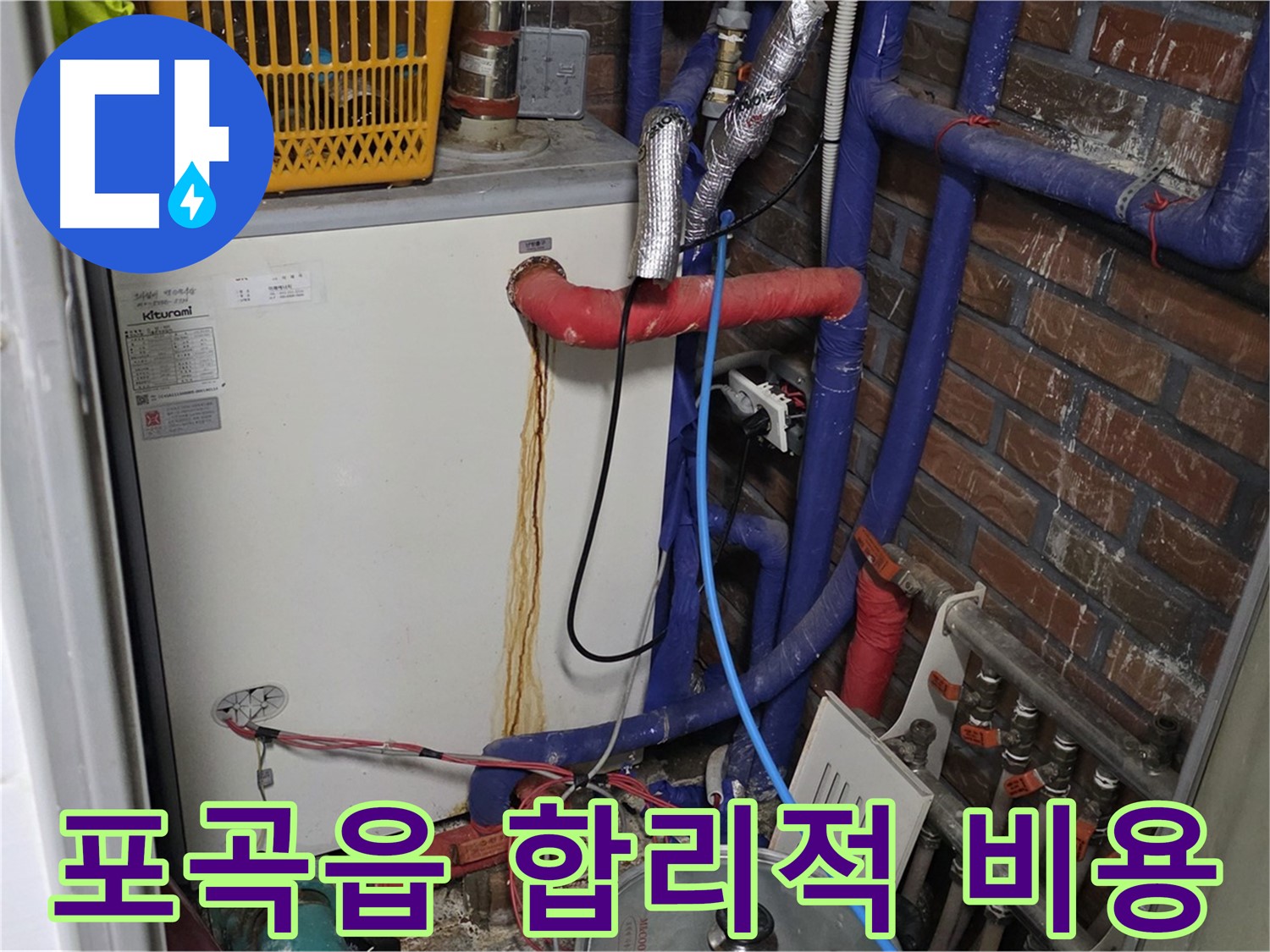 포곡읍 보일러 배관 누수 - 합리적인 비용으로 누수 해결