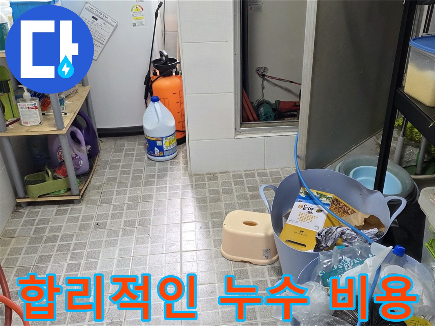 합리적인 비용 - 투명하고 합리적인 견적으로 누수 문제를 해결하세요!