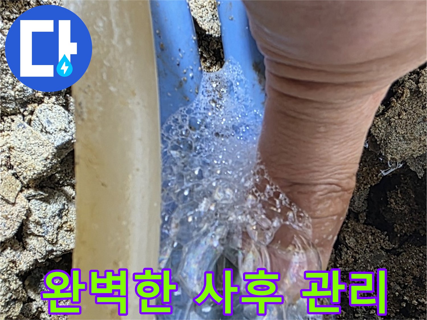 꼼꼼한 사후 관리를 통해 누수 재발을 방지하고, 고객님의 만족도를 높입니다.