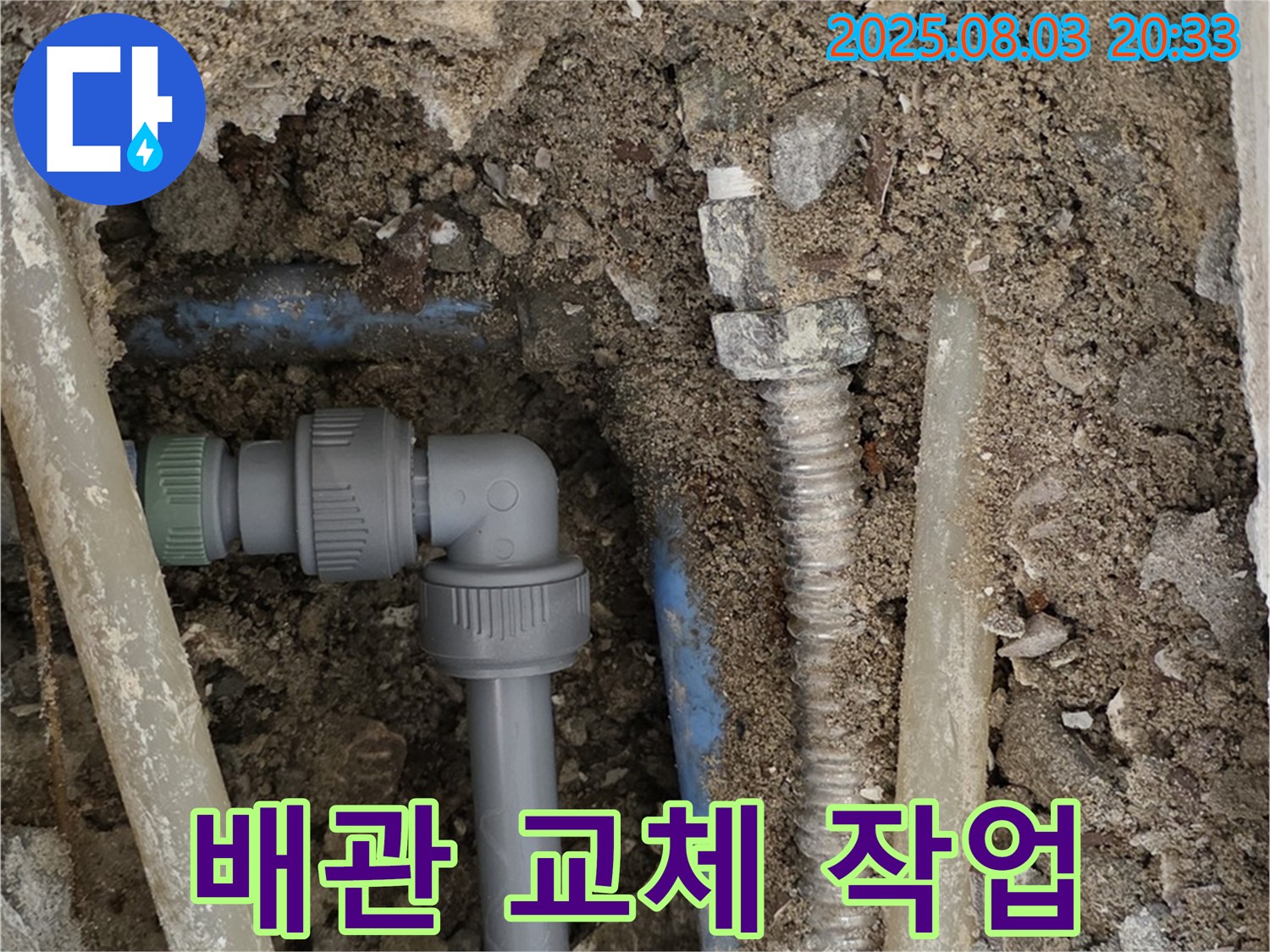 노후된 배관을 새 배관으로 교체하여 - 누수 문제를 근본적으로 해결하는 과정