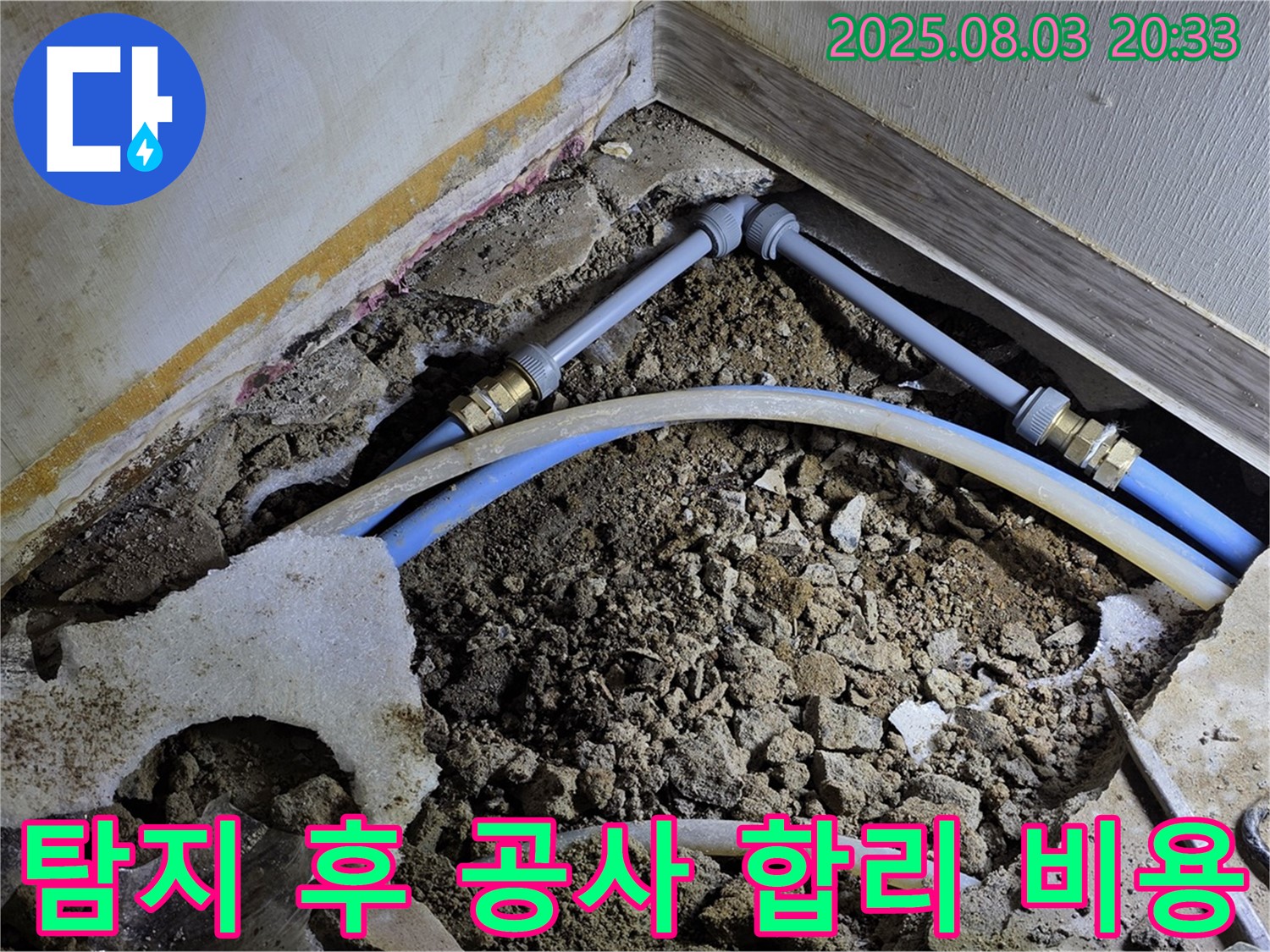 누수 탐지 후 공사 - 누수 탐지 후 합리적인 비용으로 확실하게 공사하는 모습