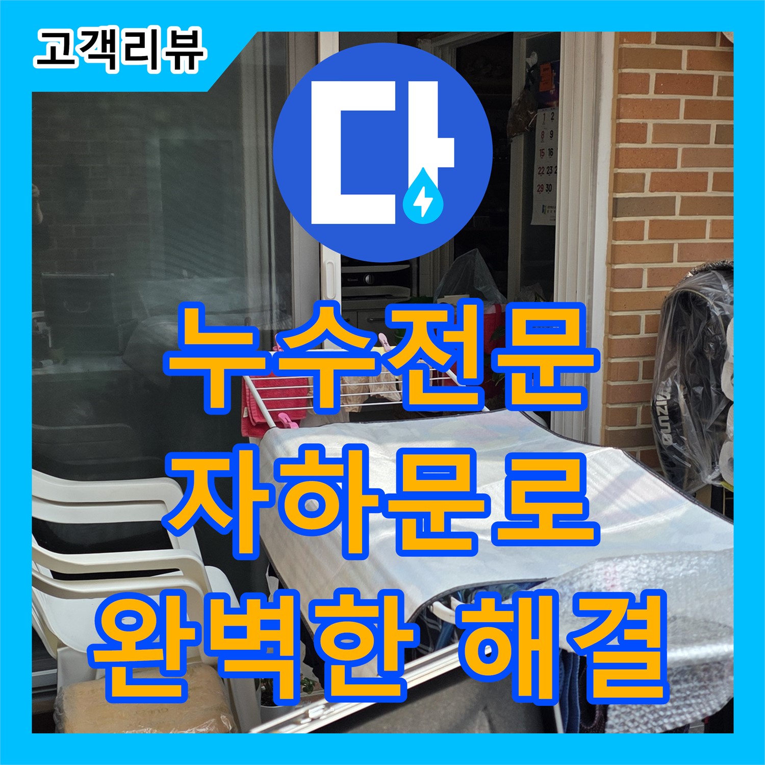 누수전문, 종로구 자하문로 꼼꼼한 시공으로 완벽하게 해결
