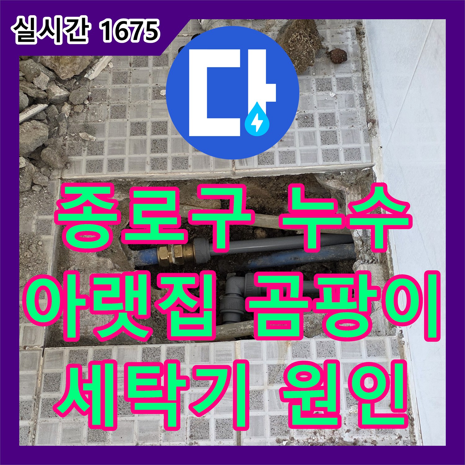 누수탐지, 종로구 아랫집 벽에 곰팡이, 윗집 세탁기 누수 원인
