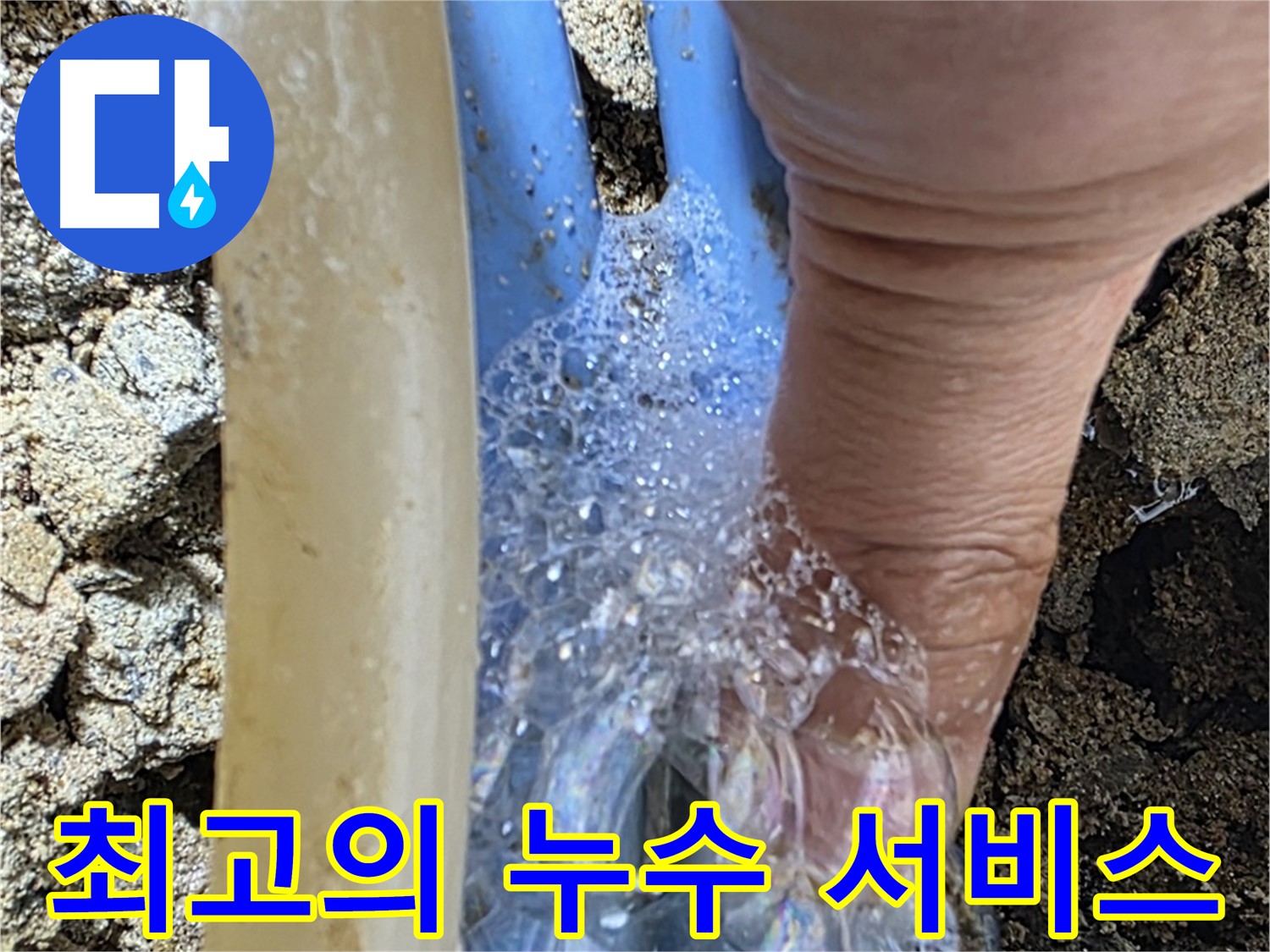 배관 누수 지점에서 발생하는 거품 - 고객 감동을 위해 최고의 누수 서비스를 제공합니다.