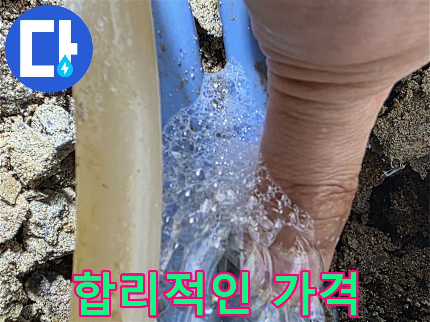 배관 누수 지점에서 발생하는 거품 - 합리적인 가격으로 누수 문제를 해결해 드립니다.