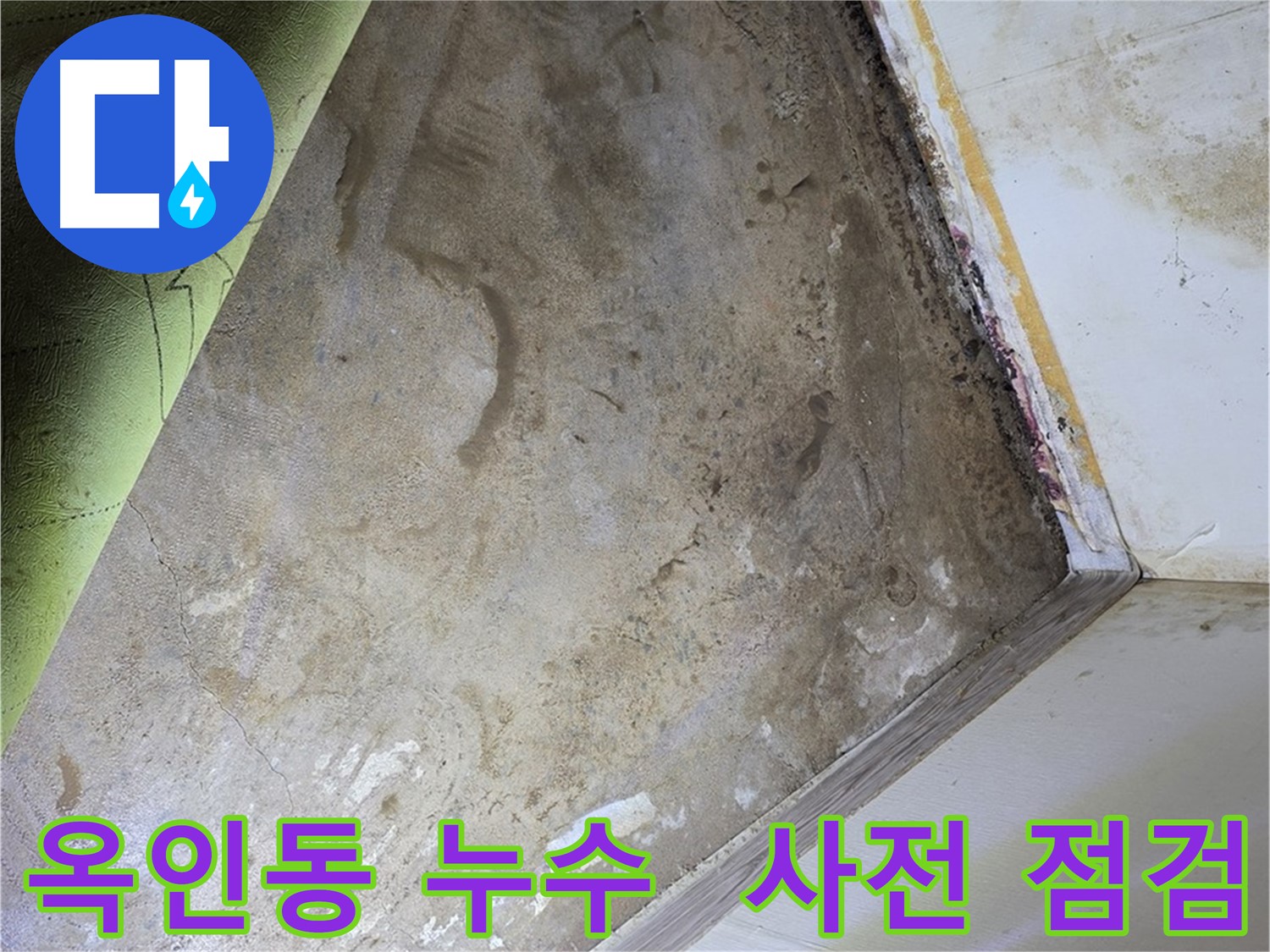 옥인동 누수 - 곰팡이 제거 전 사전 점검