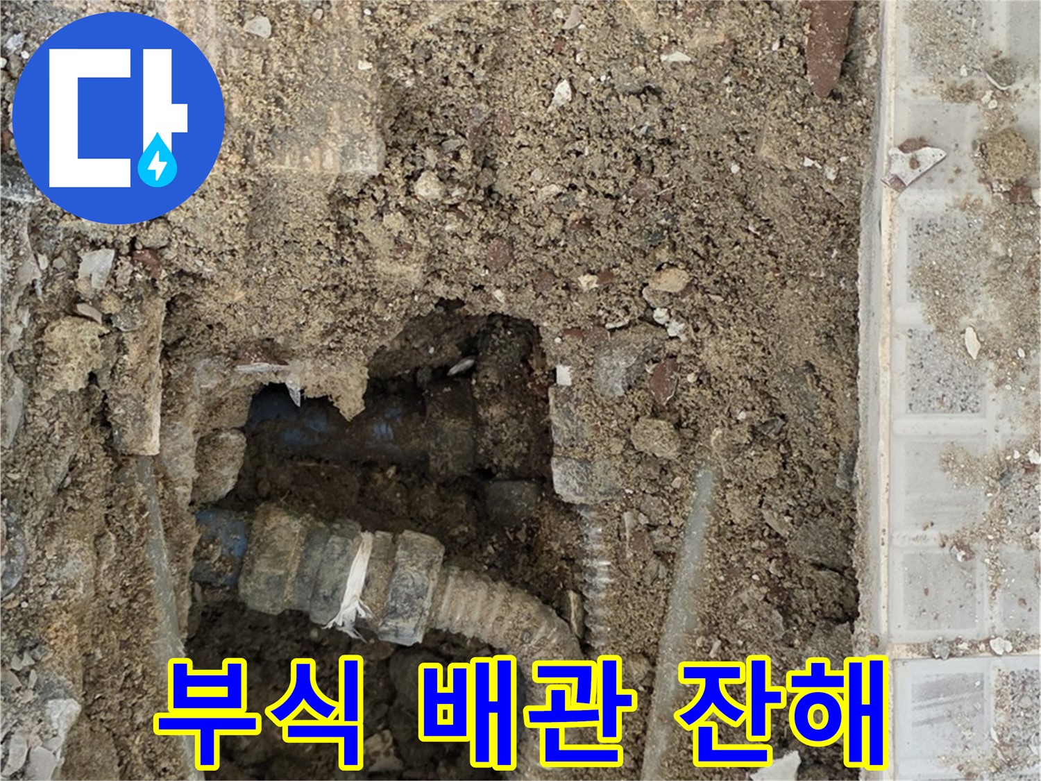 옥인동 누수 - 낡은 배관 위태 - 부식 배관과 잔해