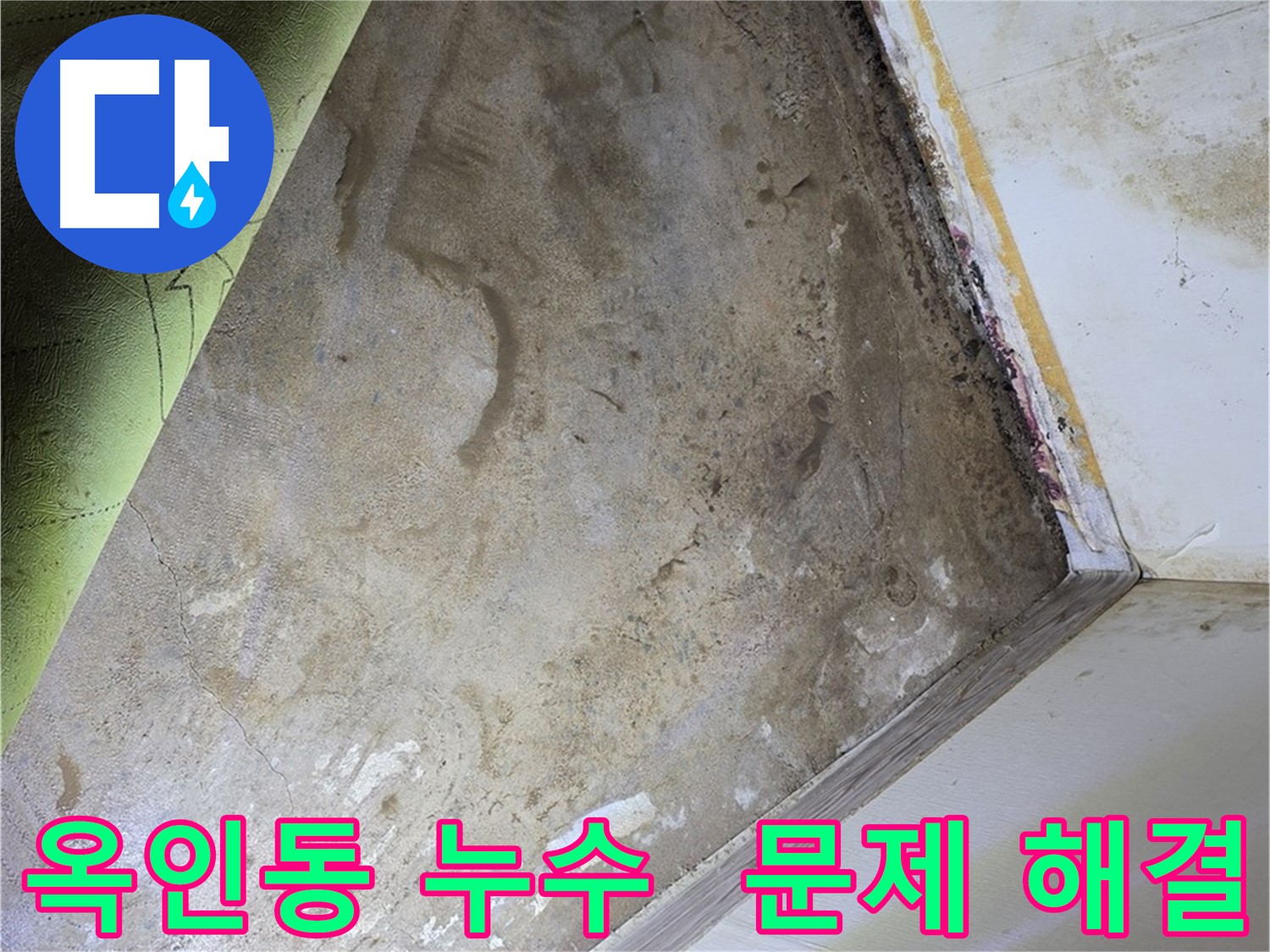 옥인동 누수 - 누수와 곰팡이 문제 해결 전문가